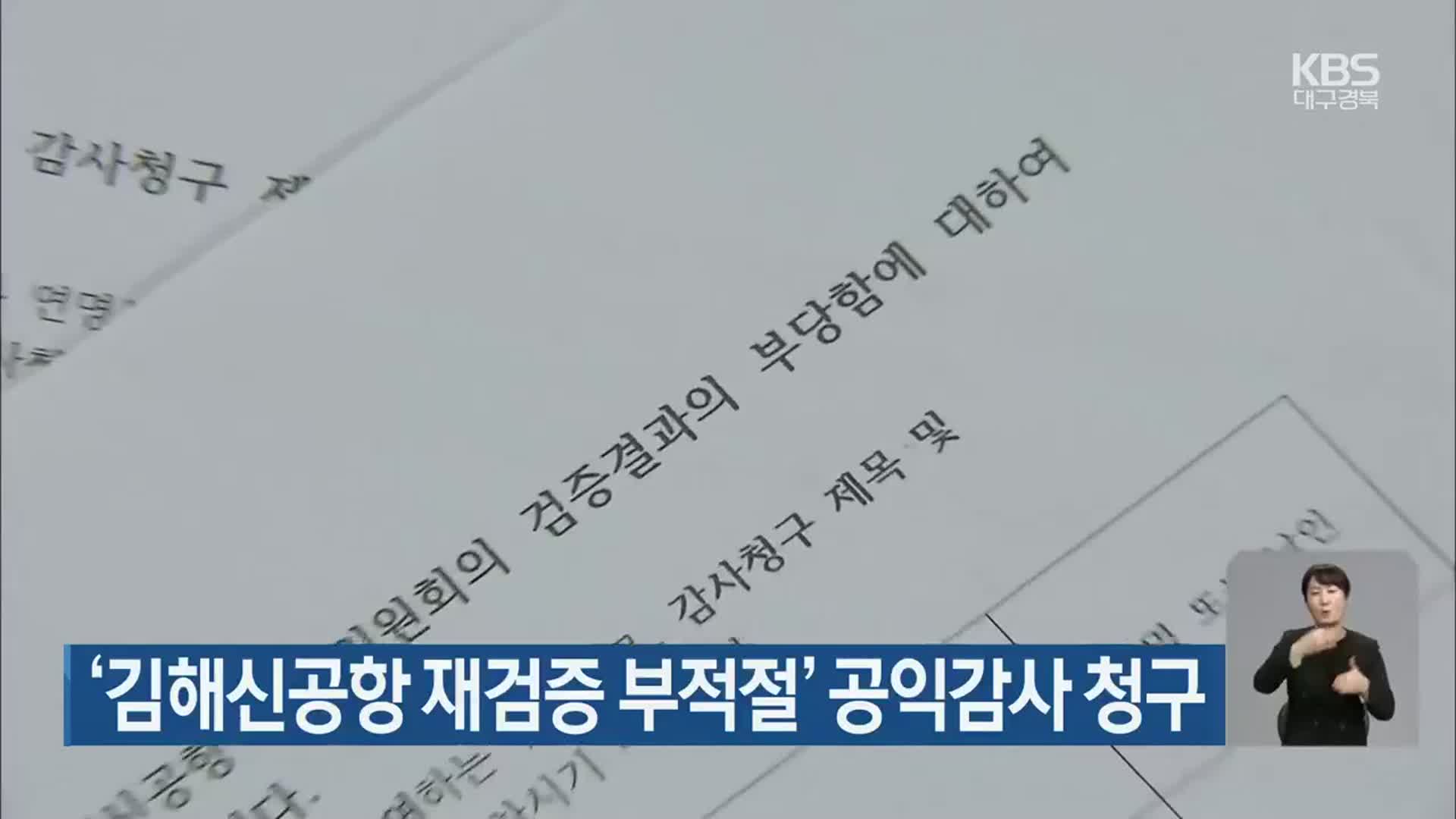 ‘김해신공항 재검증 부적절’ 공익감사 청구