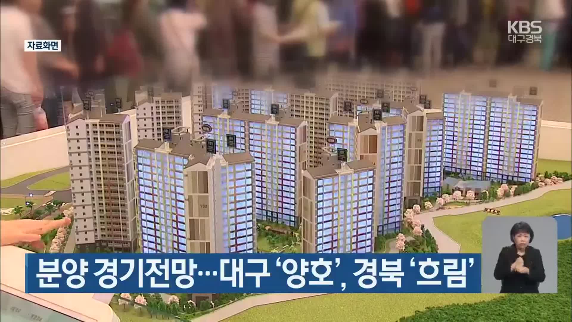 분양 경기전망…대구 ‘양호’·경북 ‘흐림’
