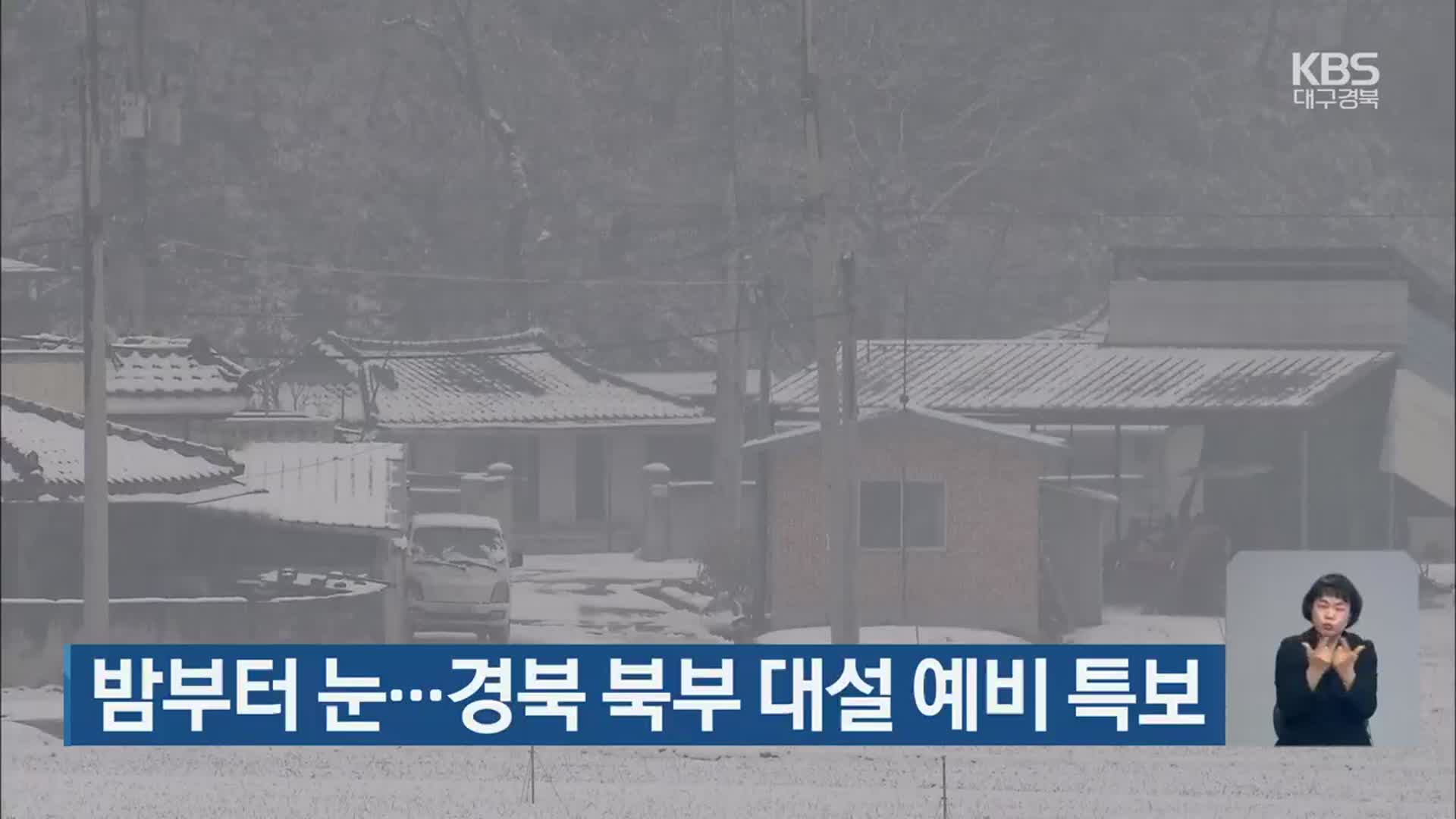 밤부터 눈…경북 북부 대설 예비 특보