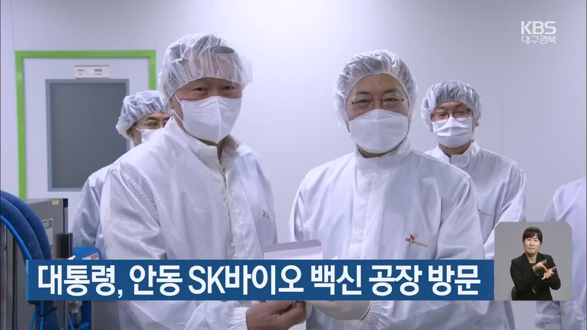 대통령, 안동 SK바이오 백신 공장 방문