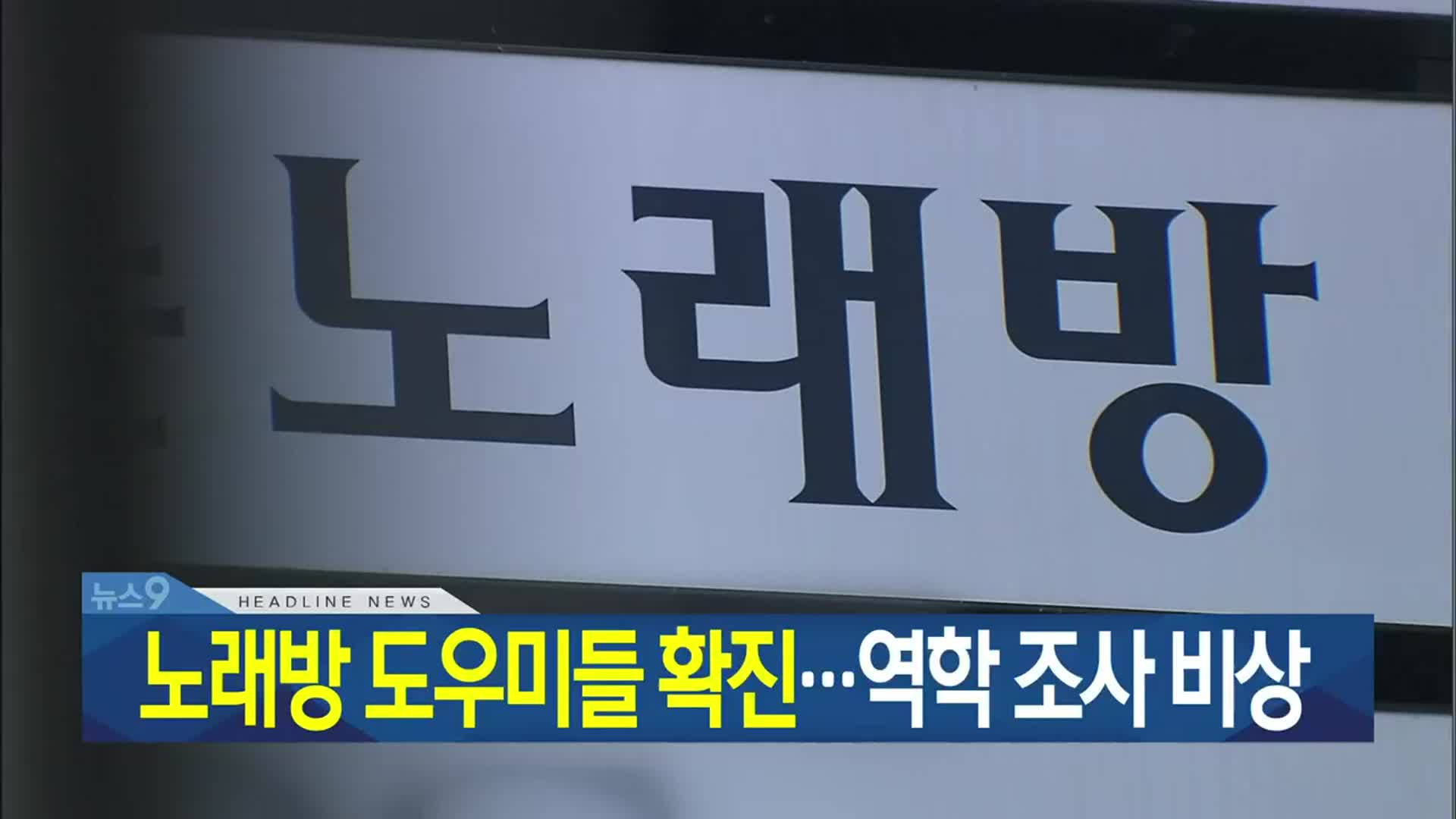 [뉴스9 대구·경북 헤드라인]