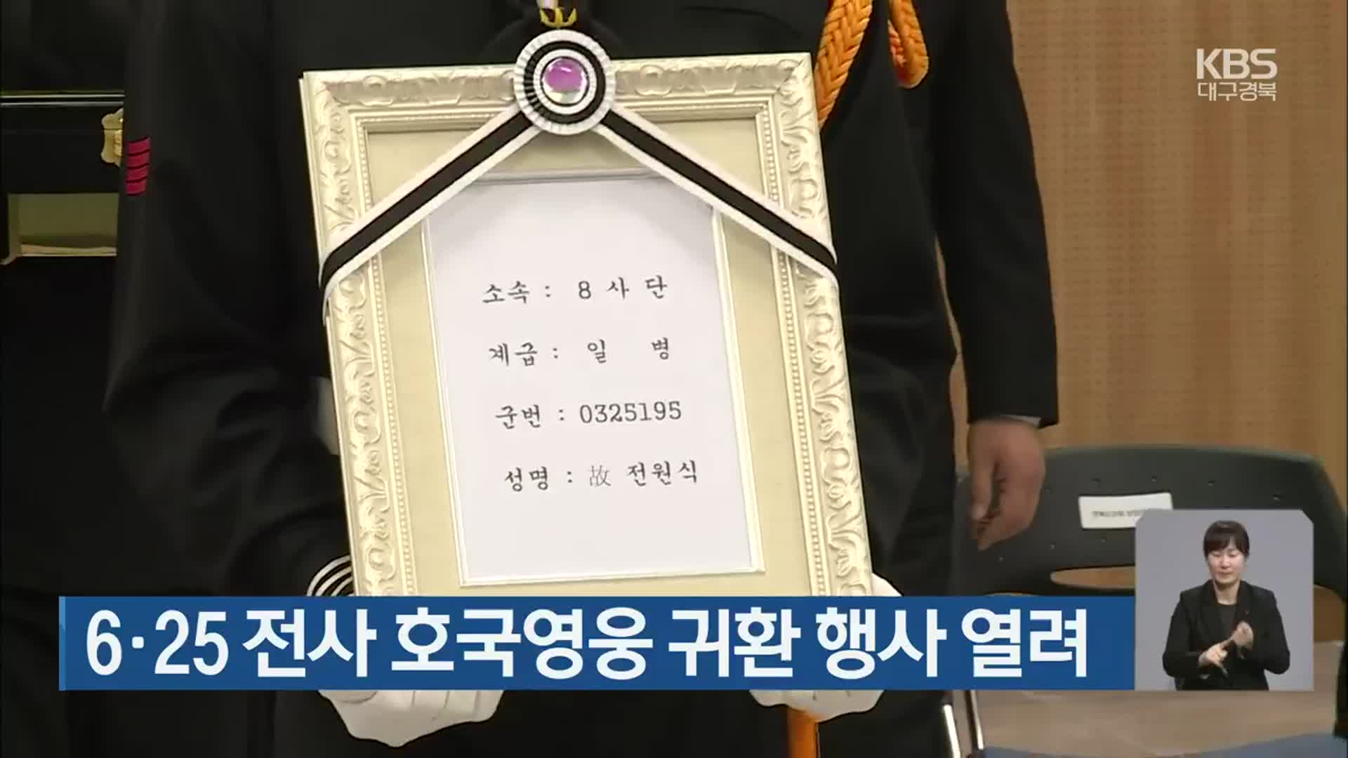 6·25 전사 호국영웅 귀환 행사 열려