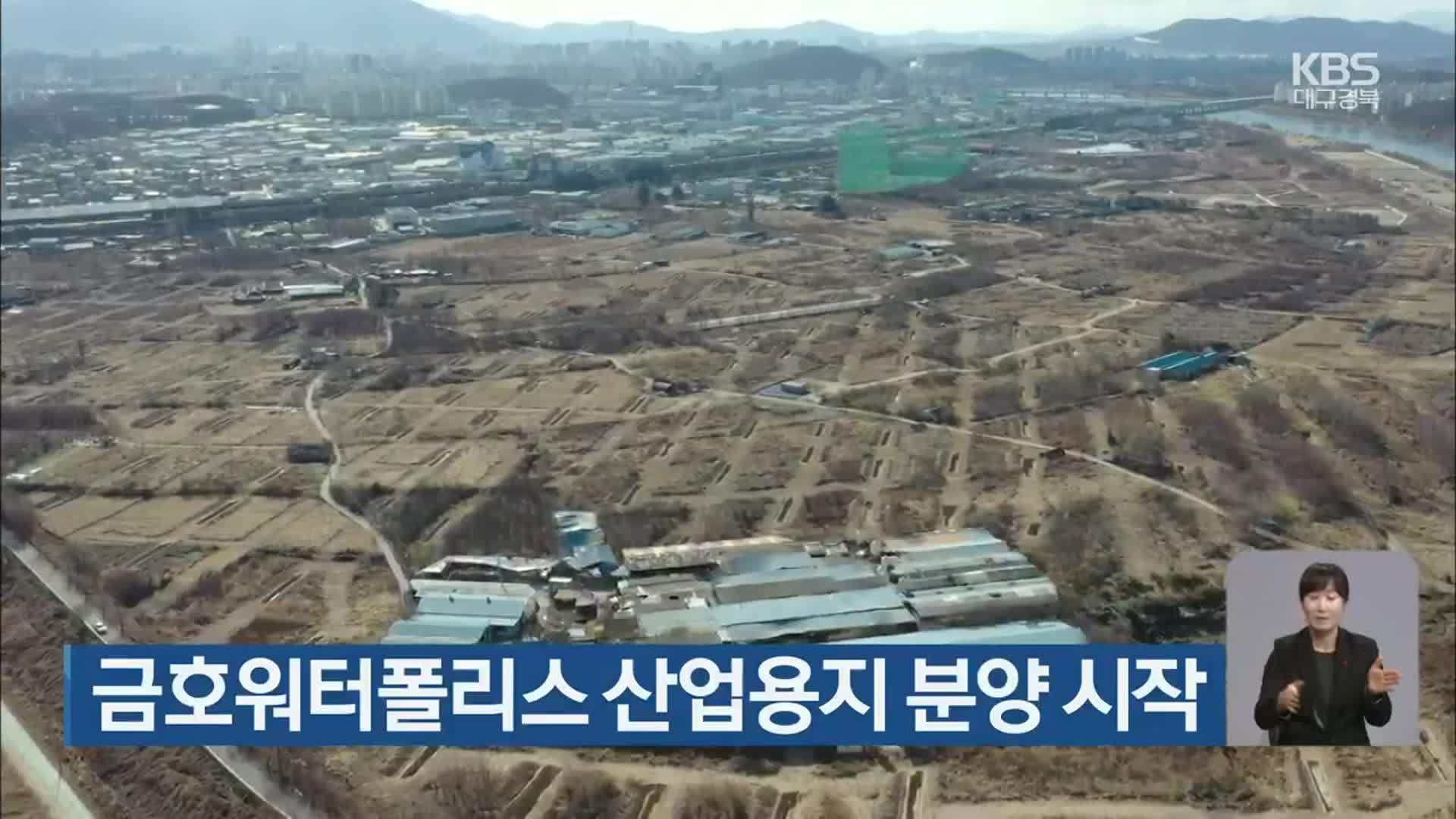 대구 금호워터폴리스 산업용지 분양 시작