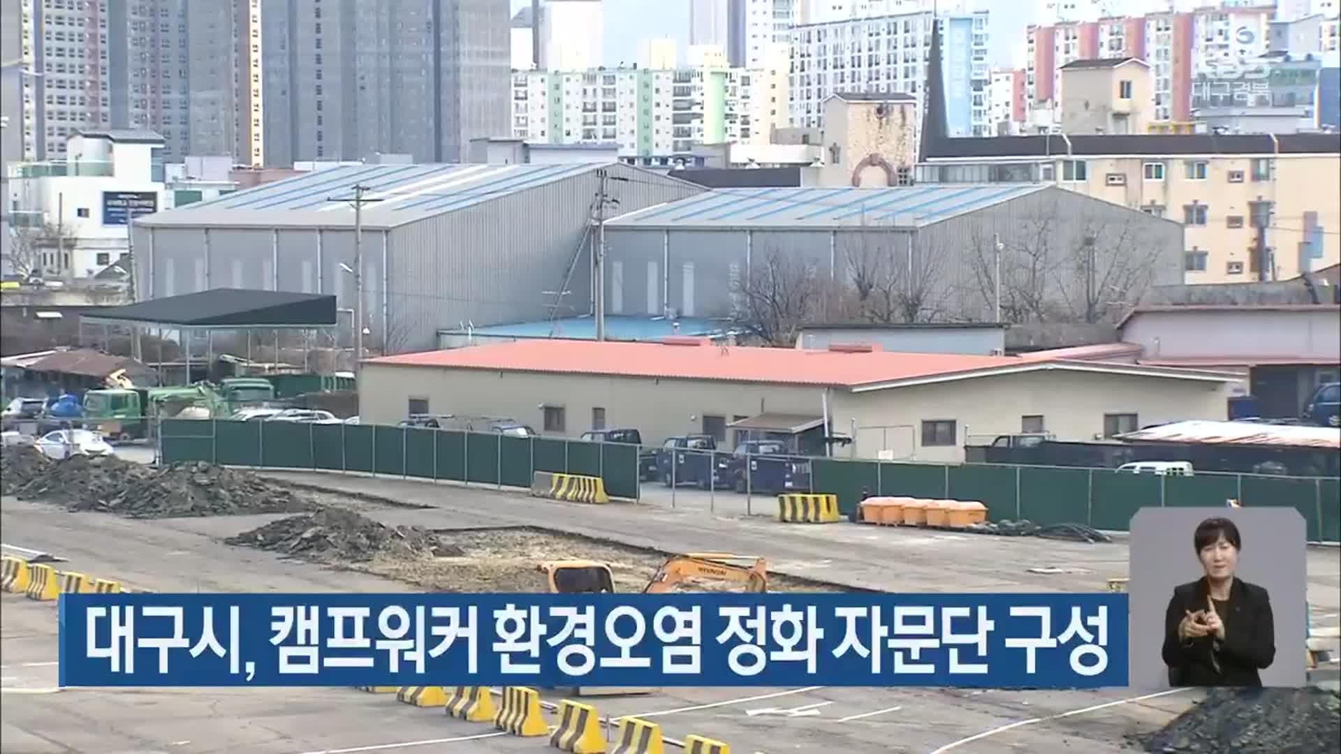 대구시, 캠프워커 환경오염 정화 자문단 구성