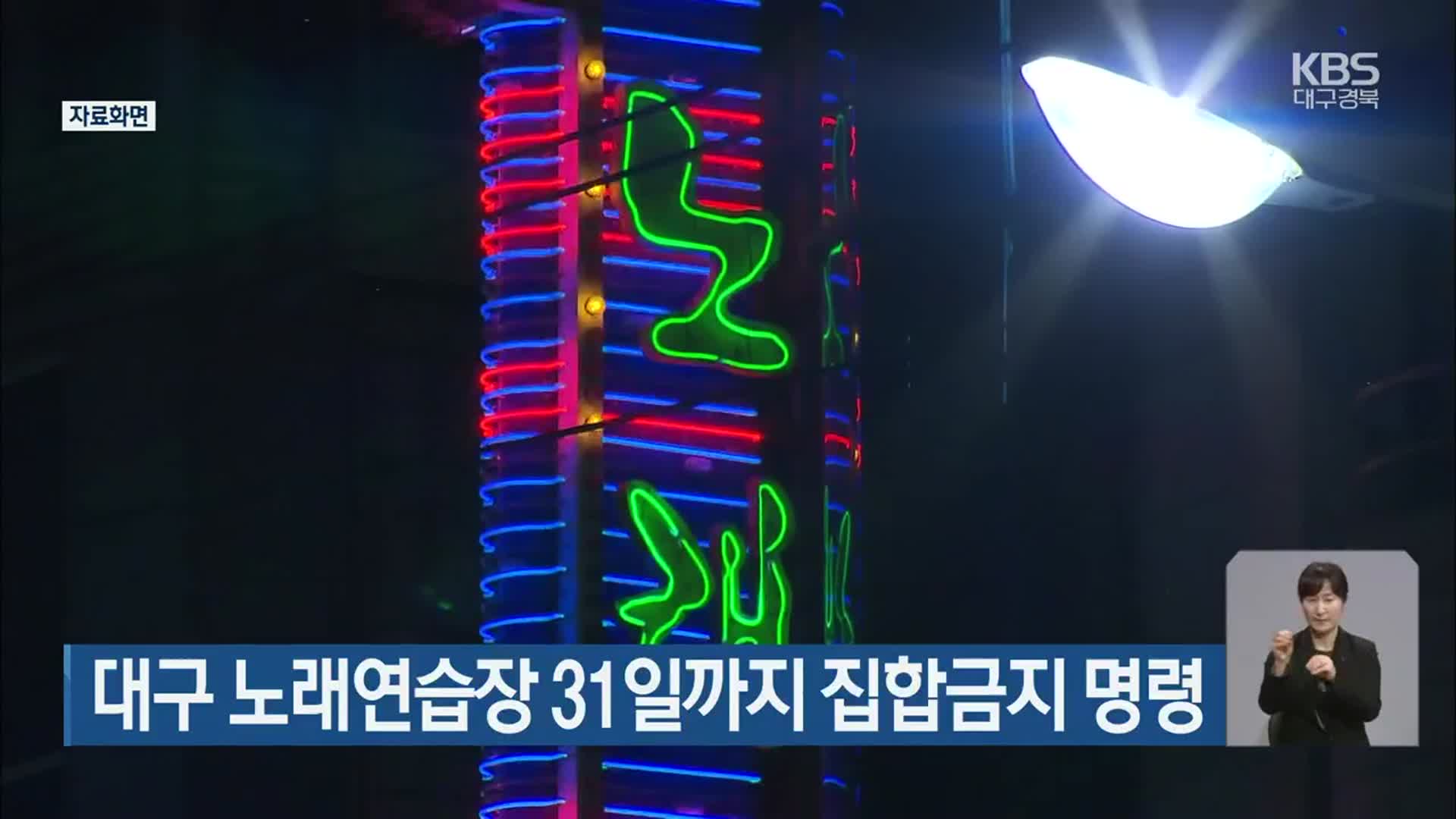 대구 노래연습장 31일까지 집합금지 명령