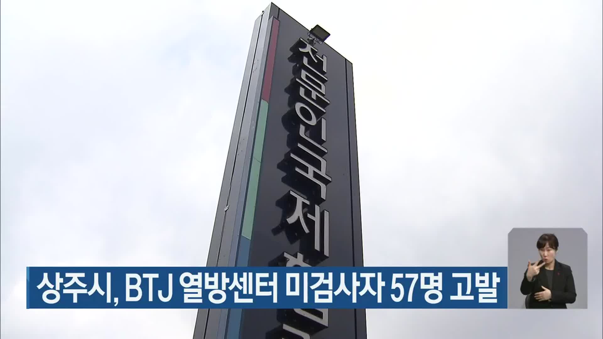 상주시, BTJ 열방센터 미검사자 57명 고발