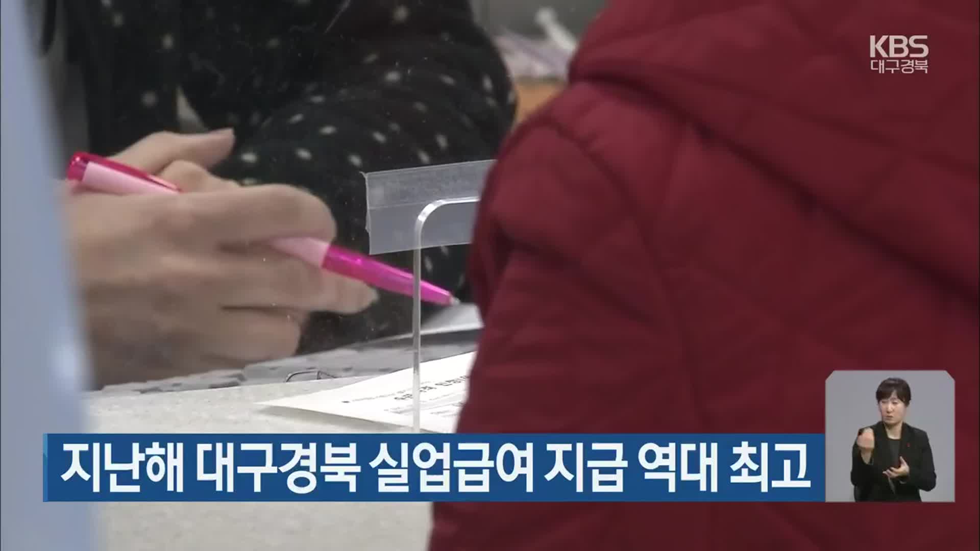 지난해 대구경북 실업급여 지급액 역대 최대