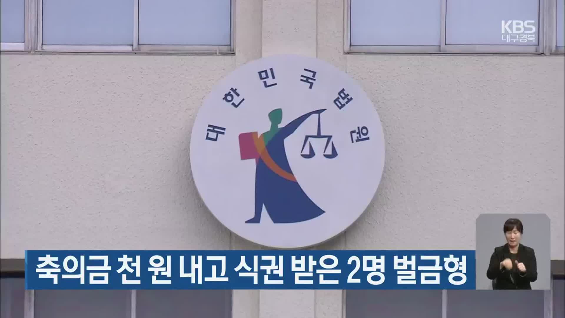 축의금 천 원 내고 식권 받은 2명 벌금형