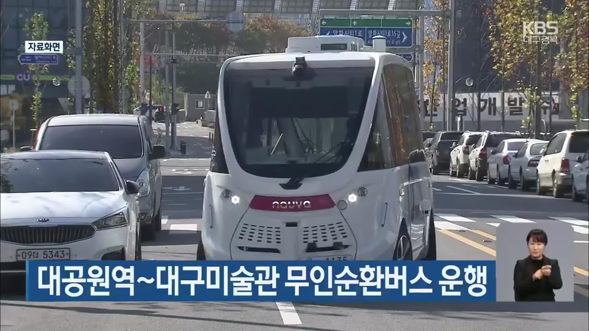 대공원역~대구미술관 무인순환버스 운행