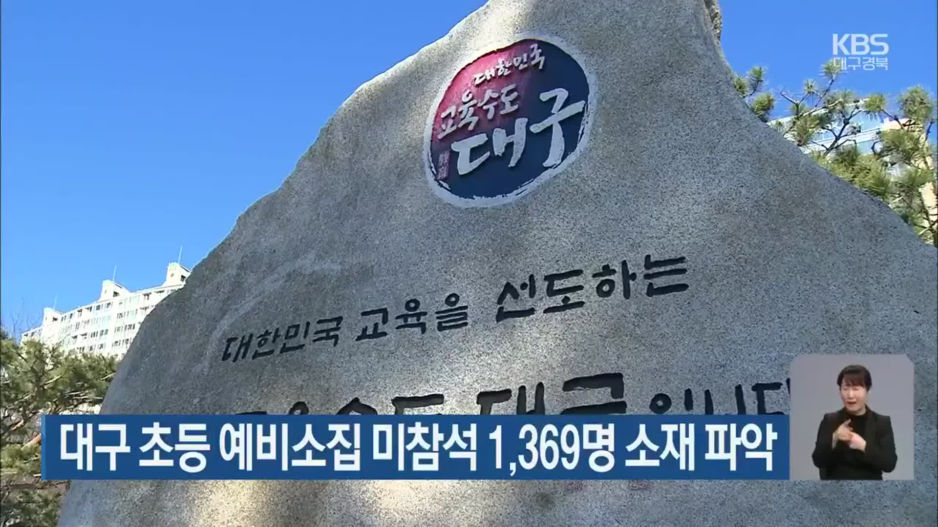 대구 초등 예비소집 미참석 1,369명 소재 파악