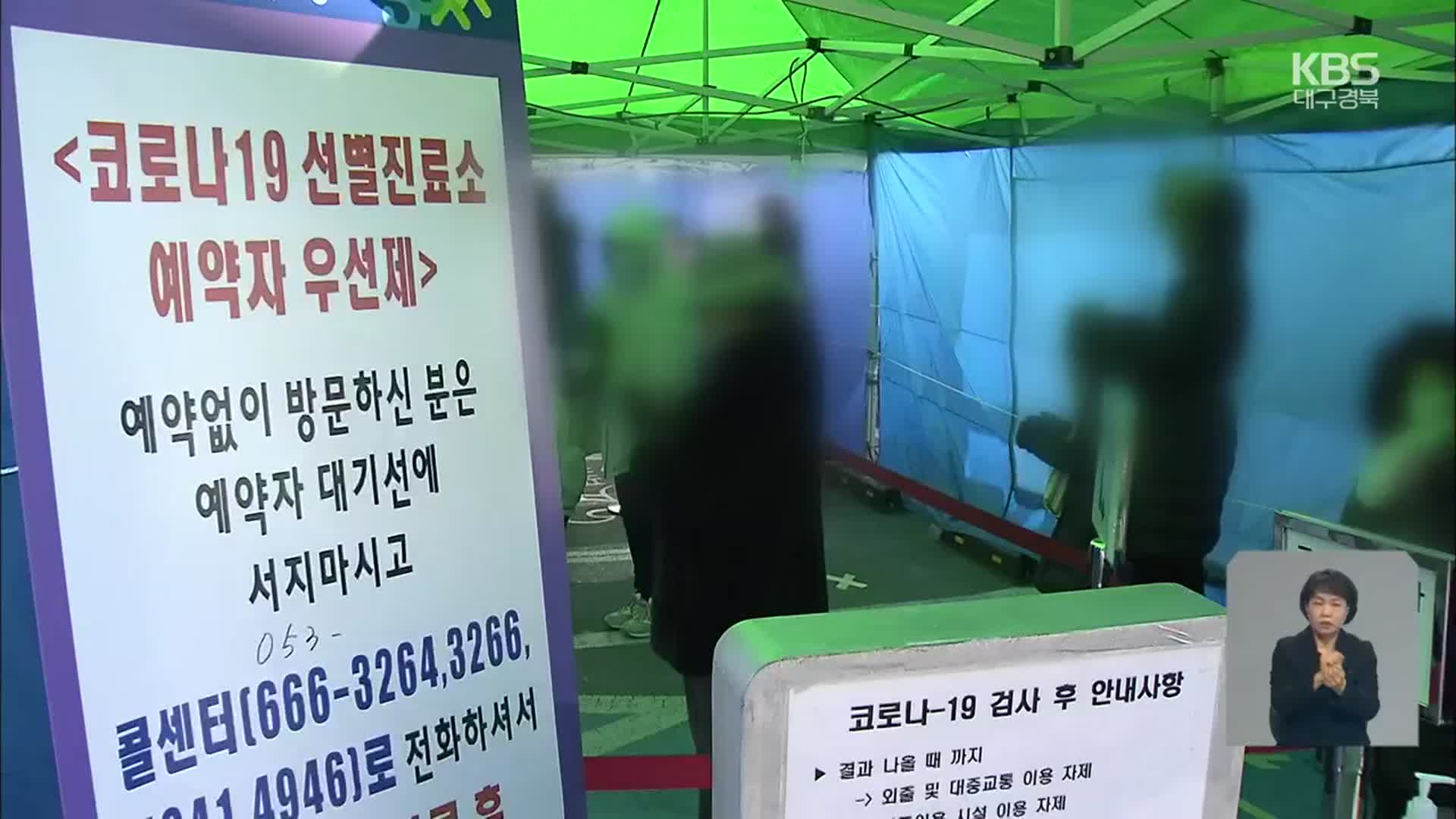 대구·경북, 다시 확산세?…“방역 수칙 철저 준수” 당부