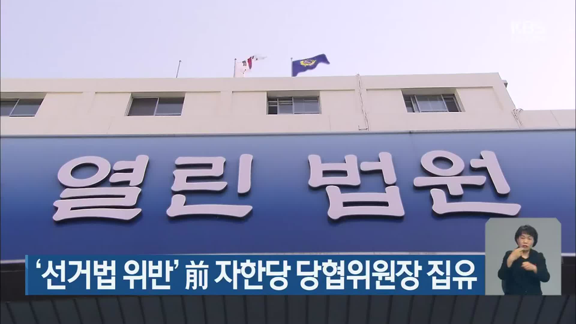 ‘선거법 위반’ 前 자한당 당협위원장 집행유예