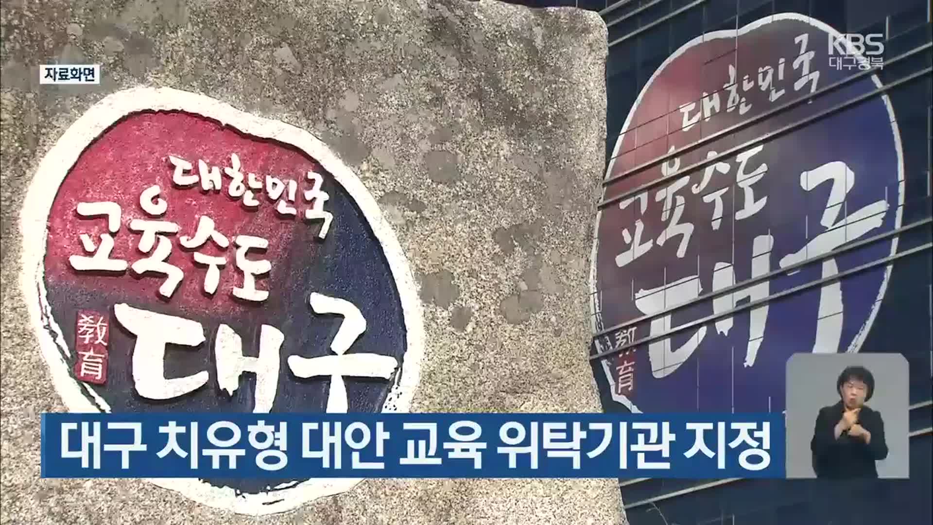 대구 치유형 대안 교육 위탁기관 지정