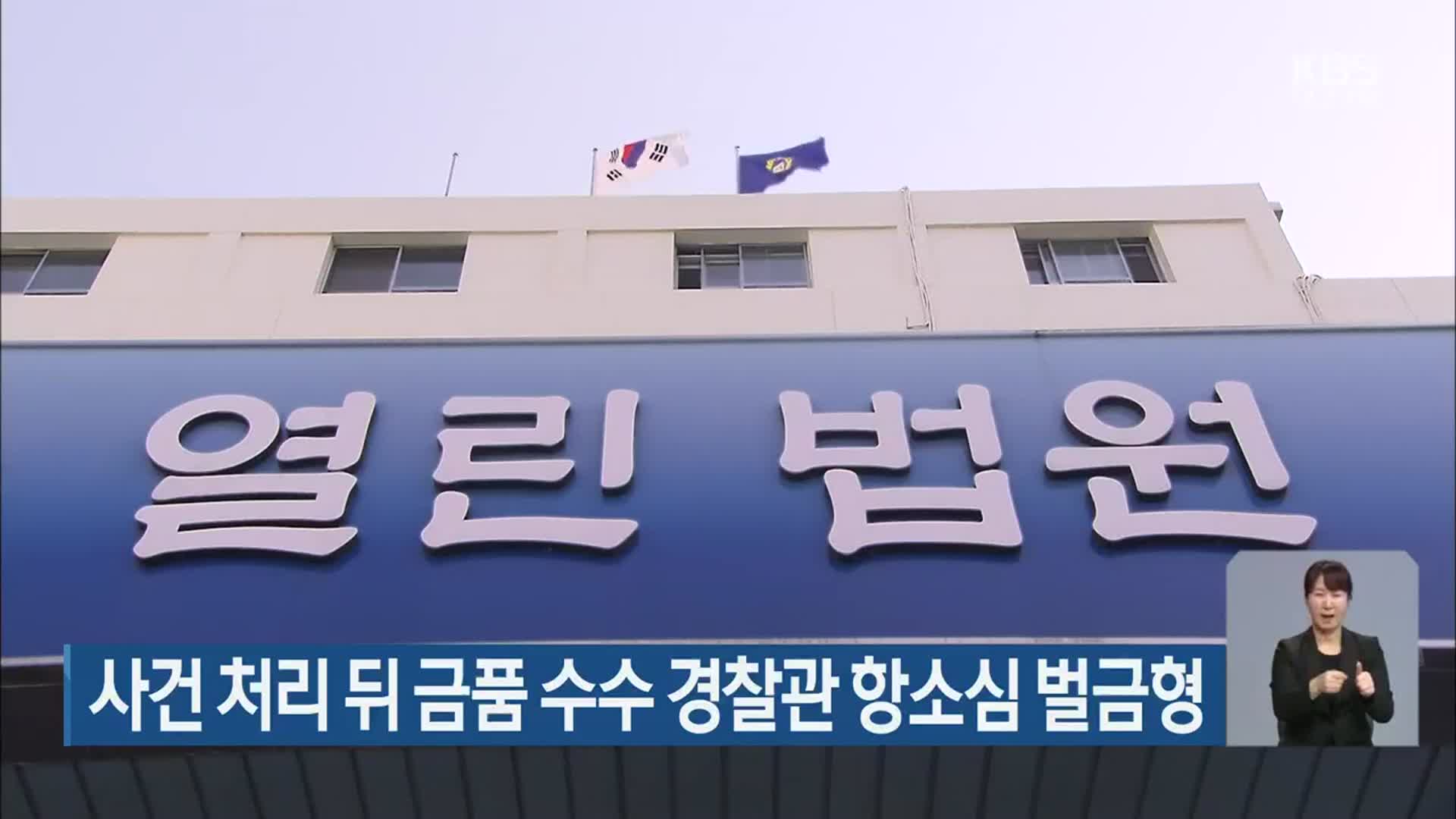 사건 처리 뒤 금품 수수 경찰관 항소심 벌금형