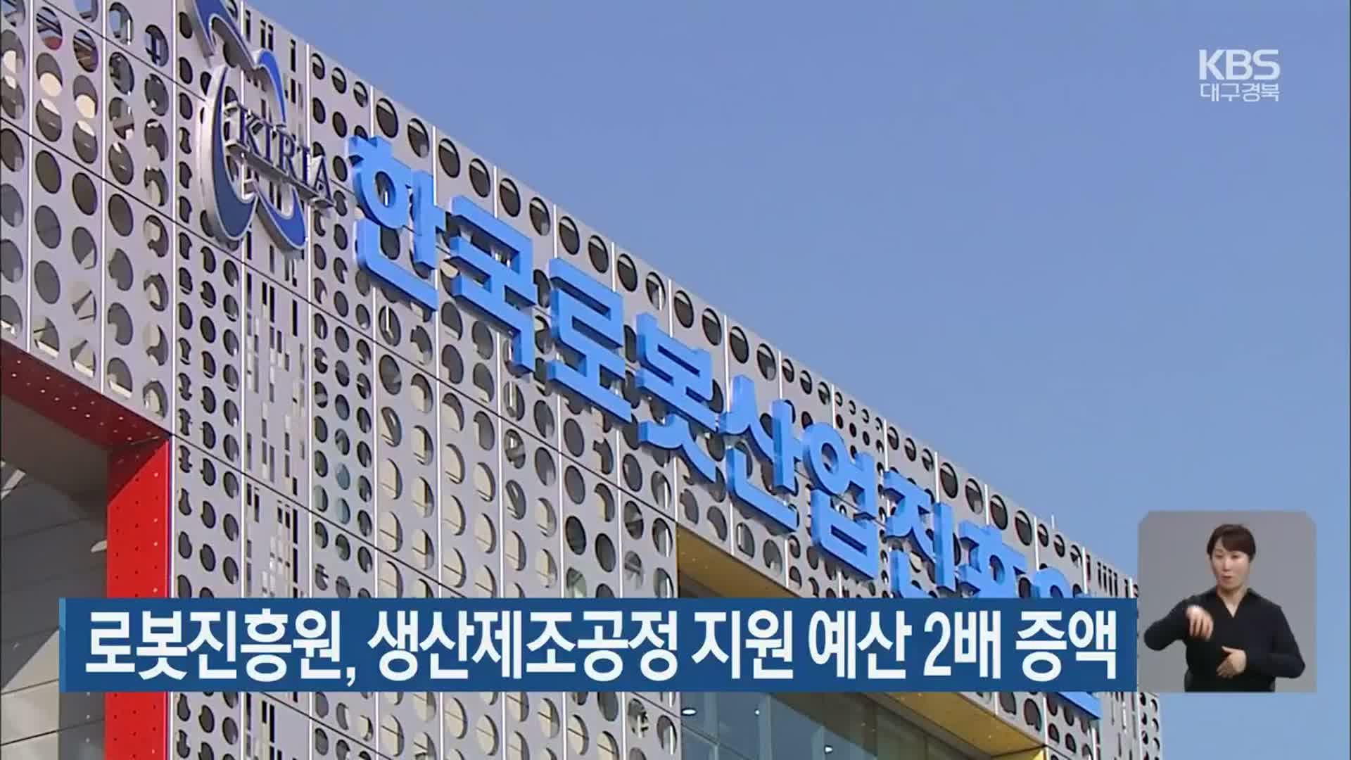 로봇진흥원, 생산제조공정 지원 예산 2배 증액