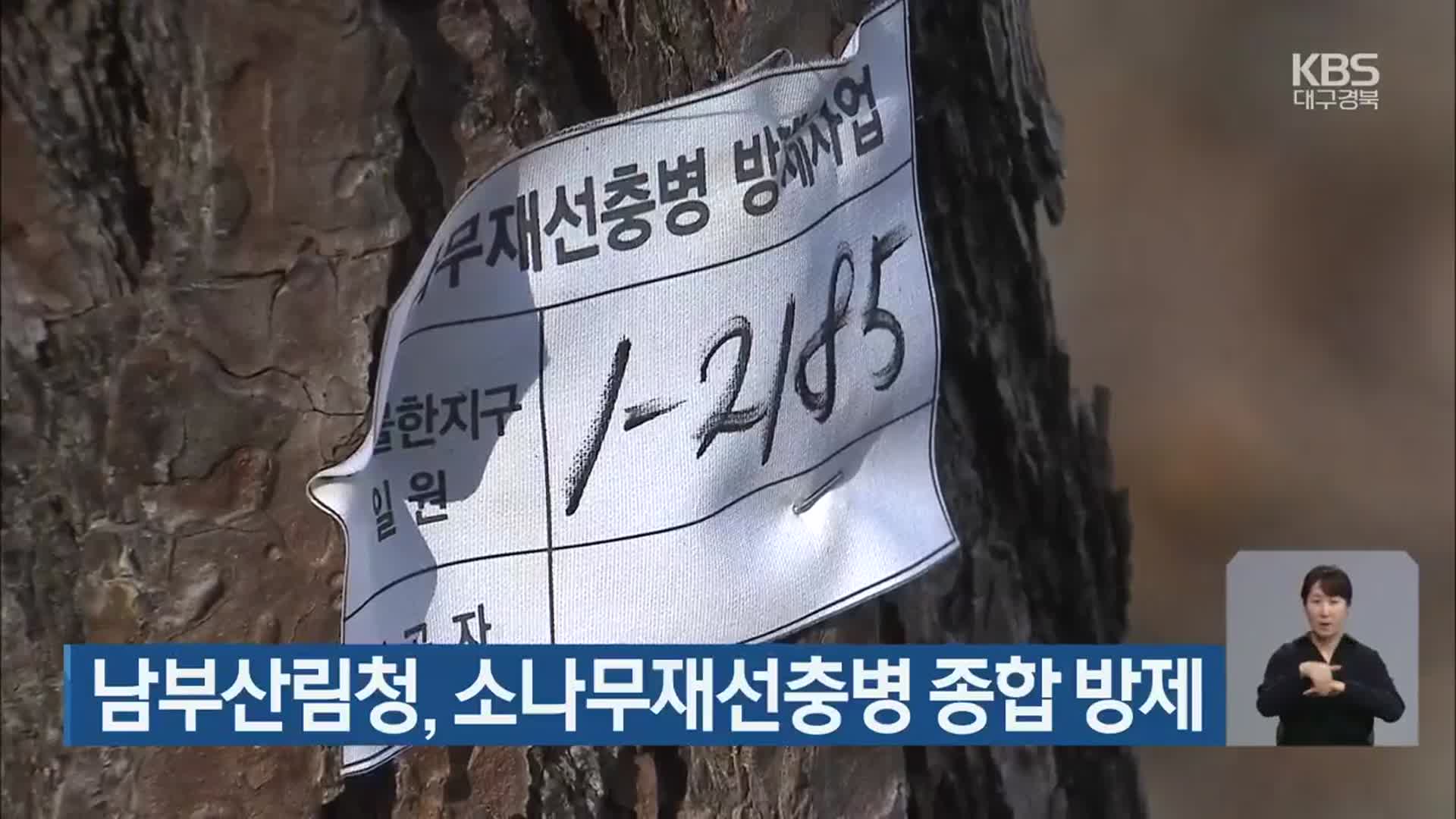남부산림청, 소나무재선충병 종합 방제