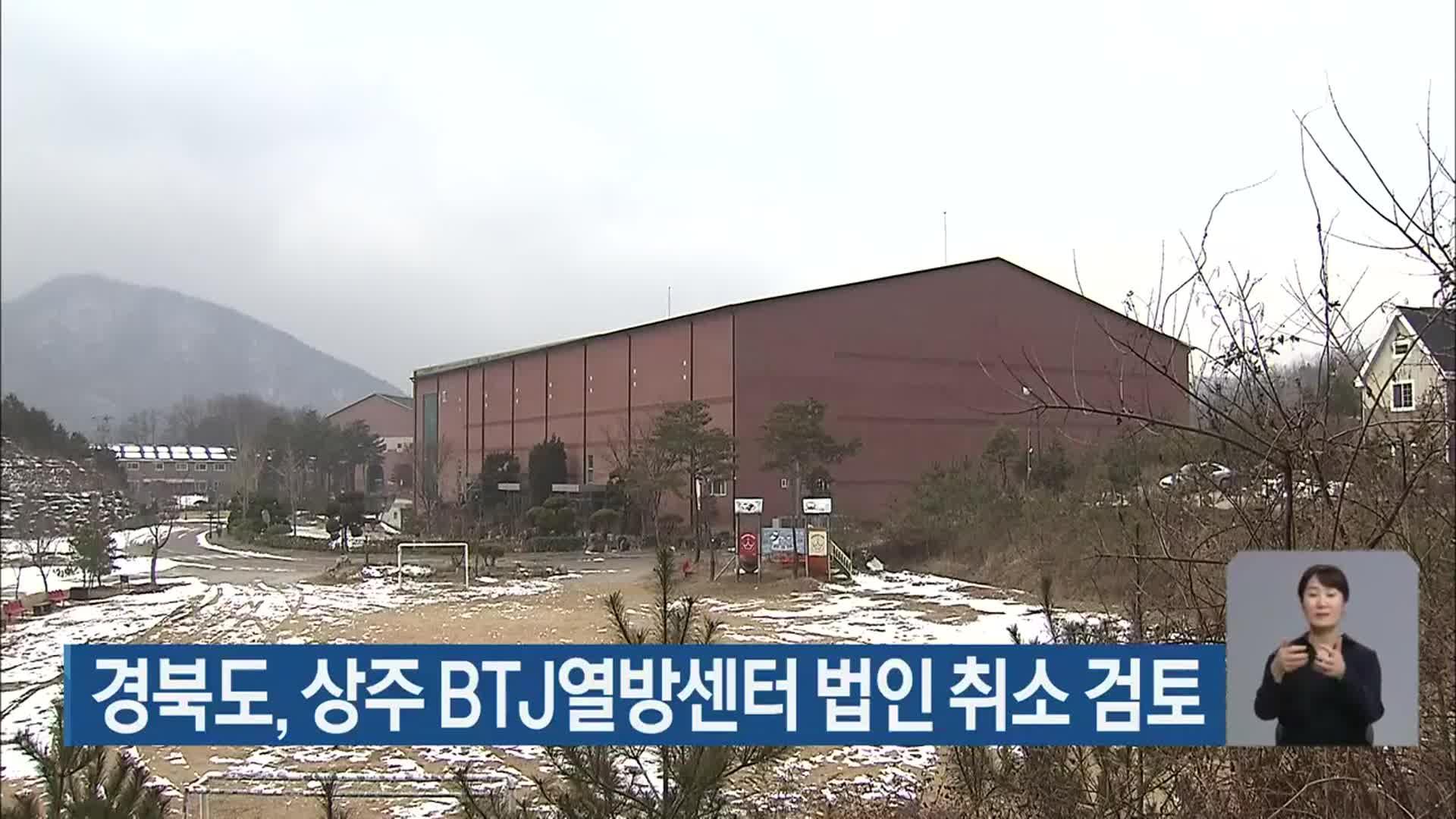 경북도, 상주 BTJ열방센터 법인 취소 검토