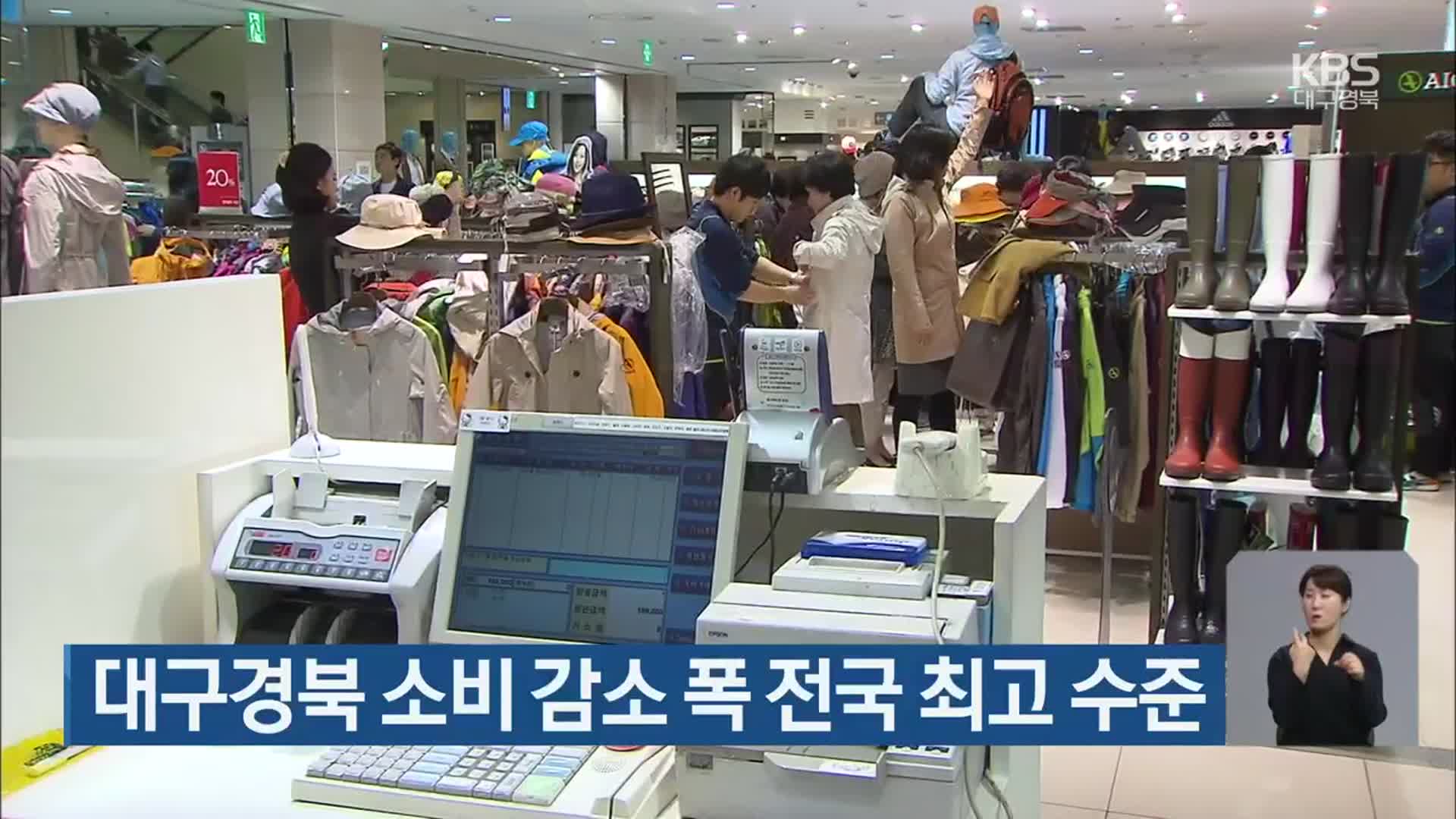 대구·경북 소비 감소 폭 전국 최고 수준