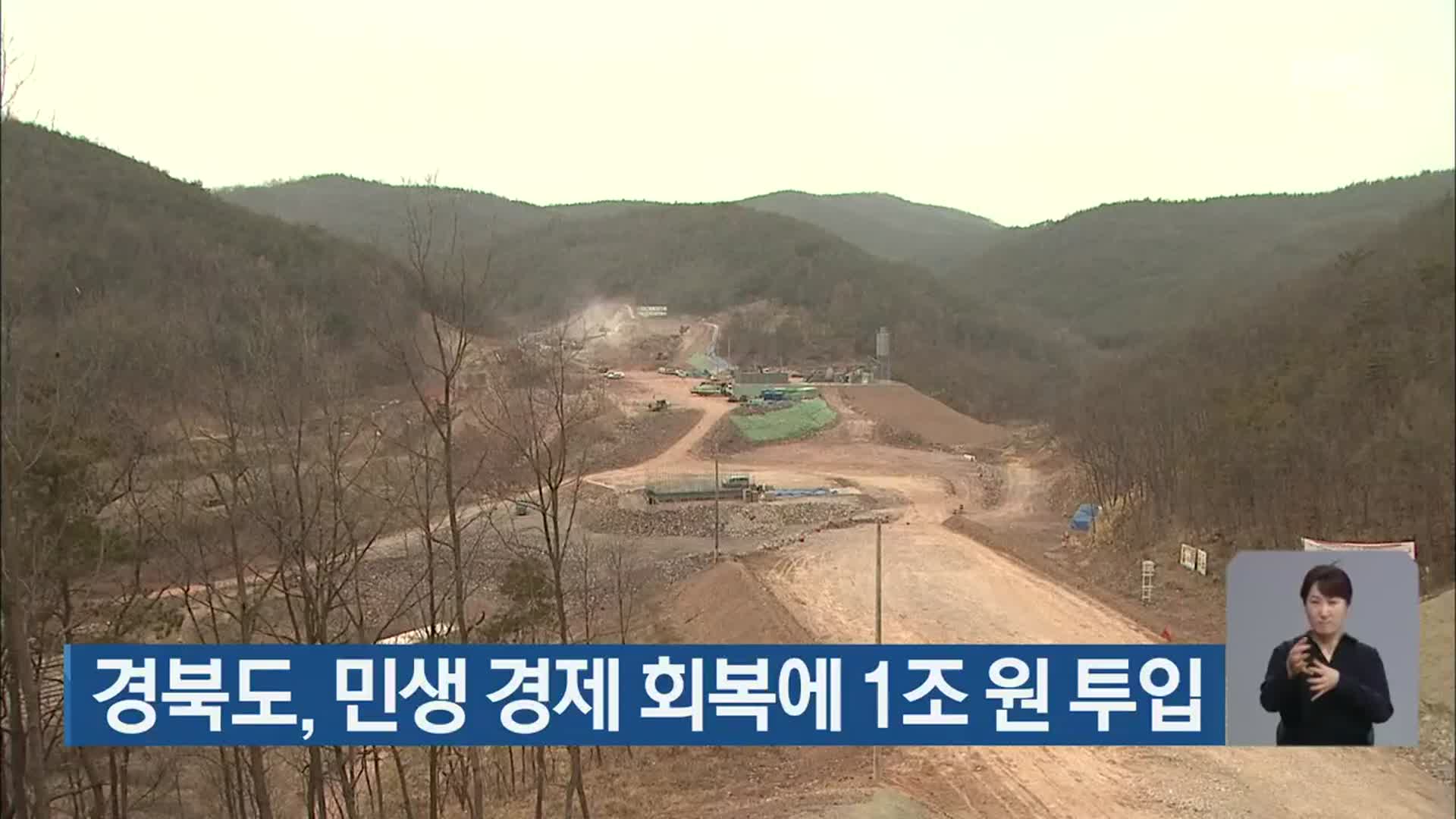 경북도, 민생 경제 회복에 1조 원 투입
