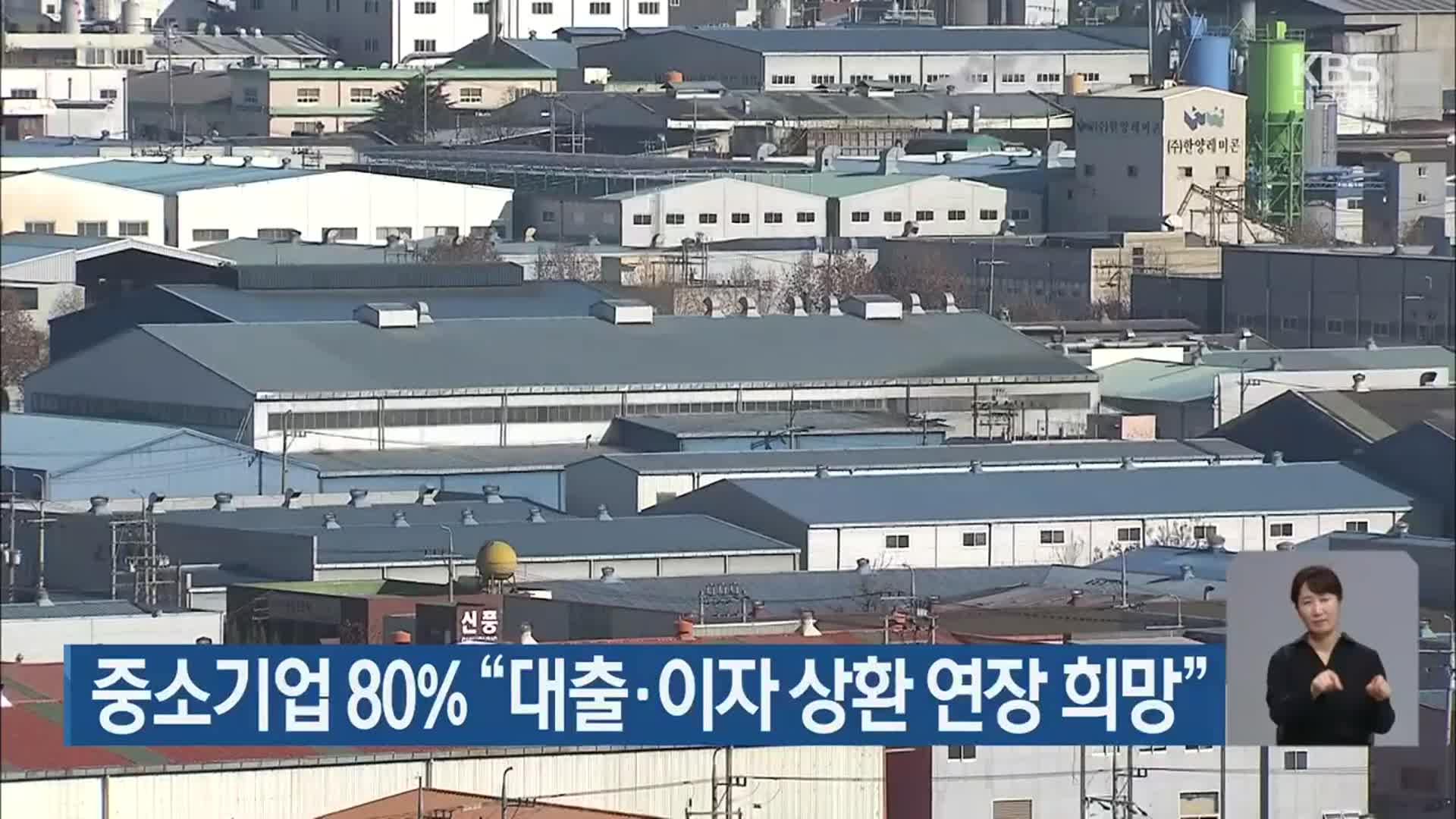중소기업 80% “대출·이자 상환 연장 희망”