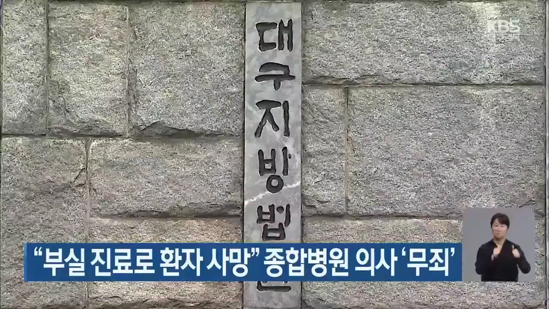 “부실 진료로 환자 사망” 종합병원 의사 ‘무죄’