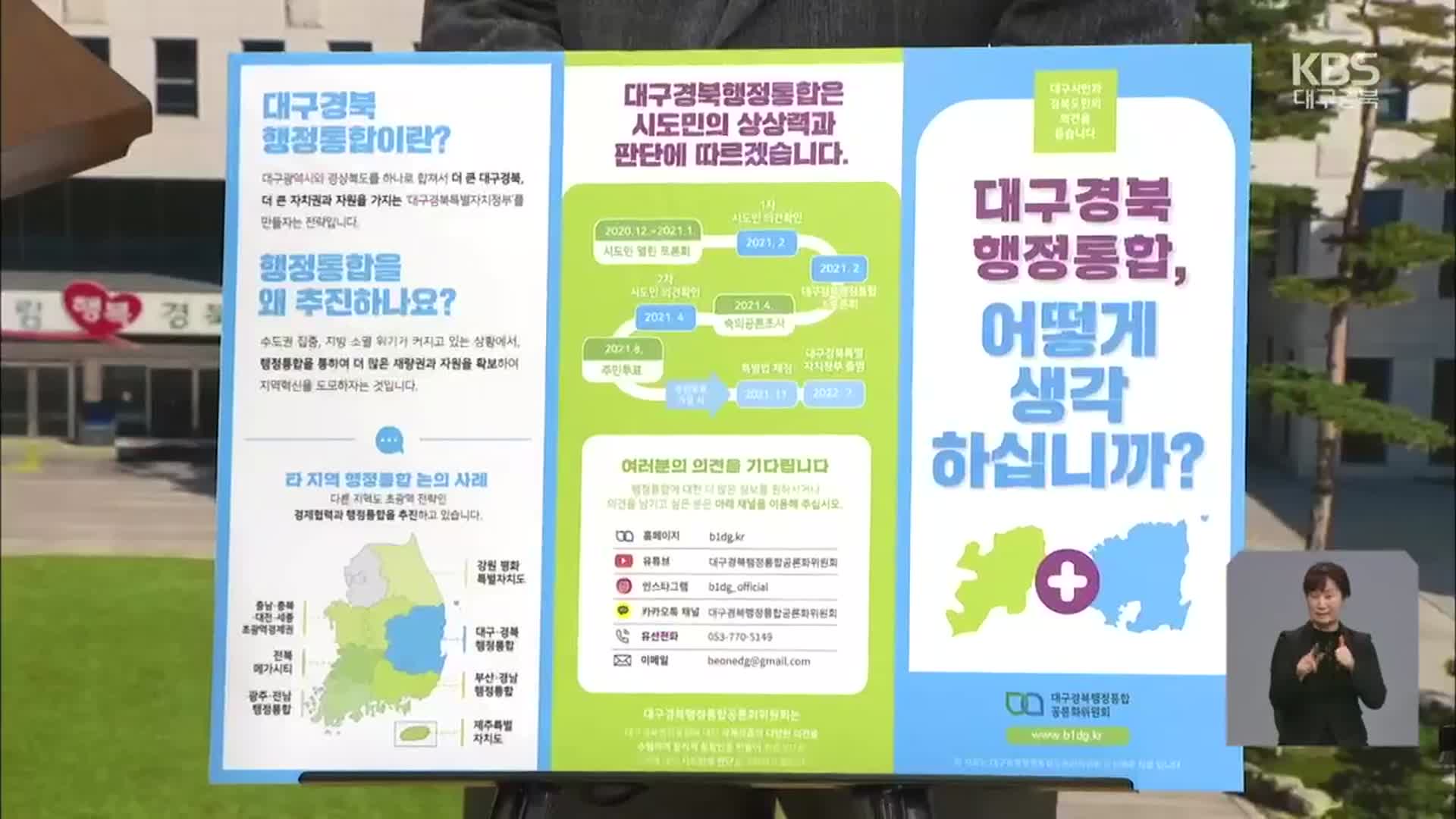 대구·경북 행정통합 공론화 부족, 일정 연기