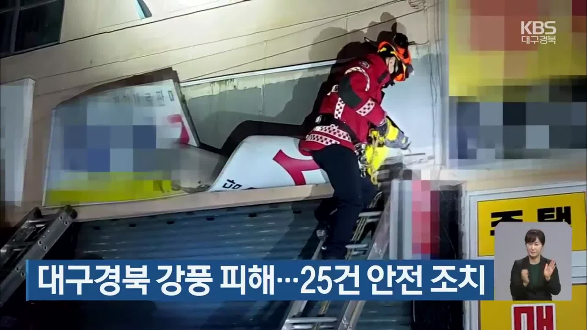 대구경북 강풍 피해…25건 안전 조치