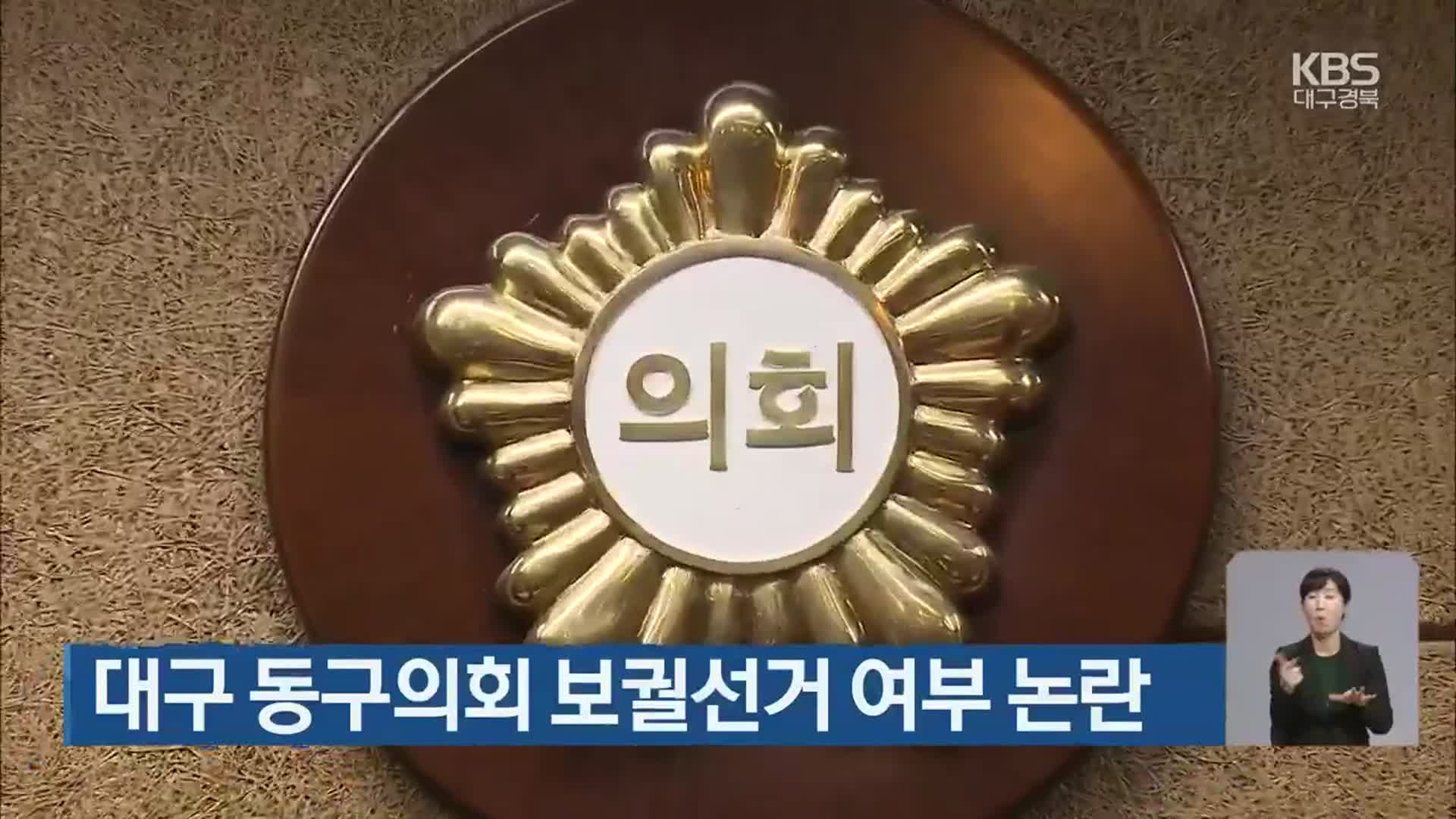 대구 동구의회 보궐선거 여부 논란