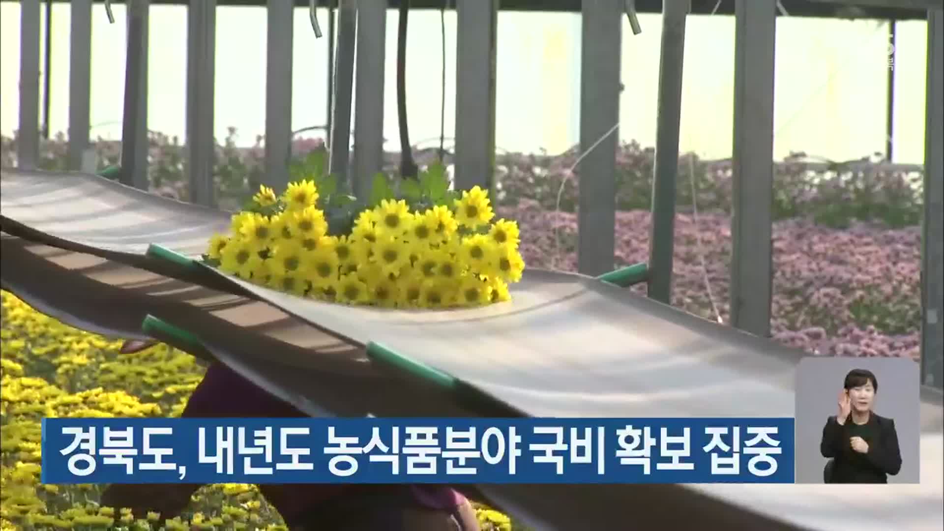 경북도, 내년도 농식품분야 국비 확보 집중