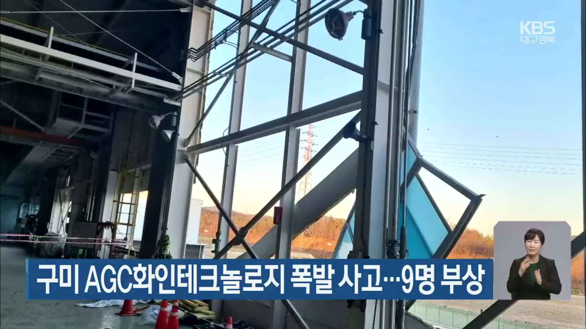 구미 AGC화인테크놀로지 폭발 사고…9명 부상