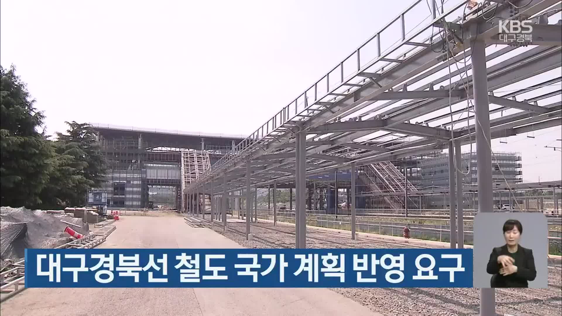 대구경북선 철도 국가 계획 반영 요구