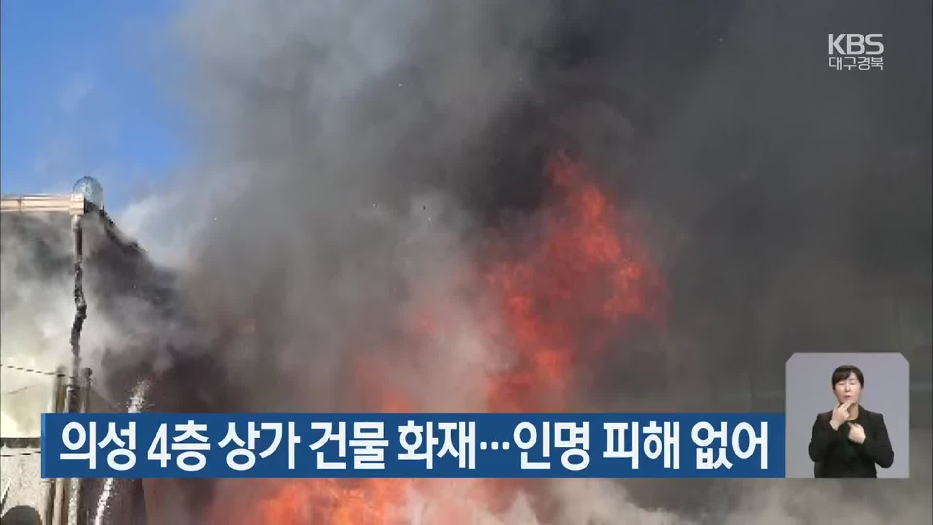 의성 4층 상가 건물 화재…인명 피해 없어