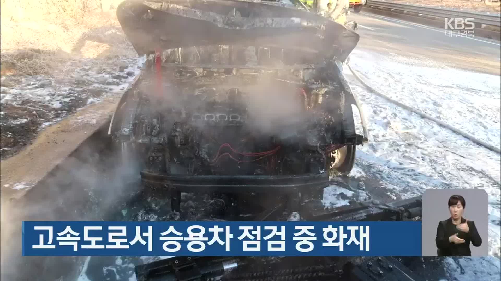 고속도로서 승용차 점검 중 화재