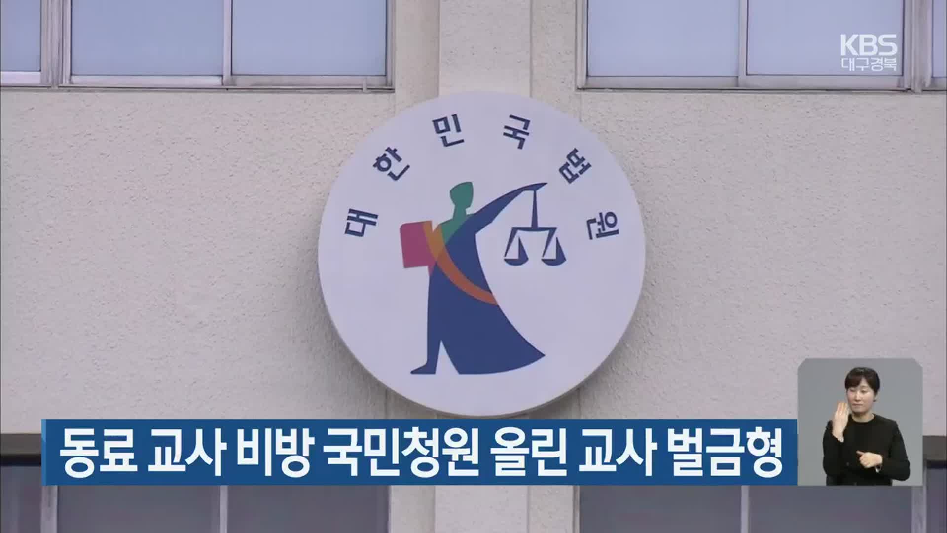 동료 교사 비방 국민청원 올린 교사 벌금형