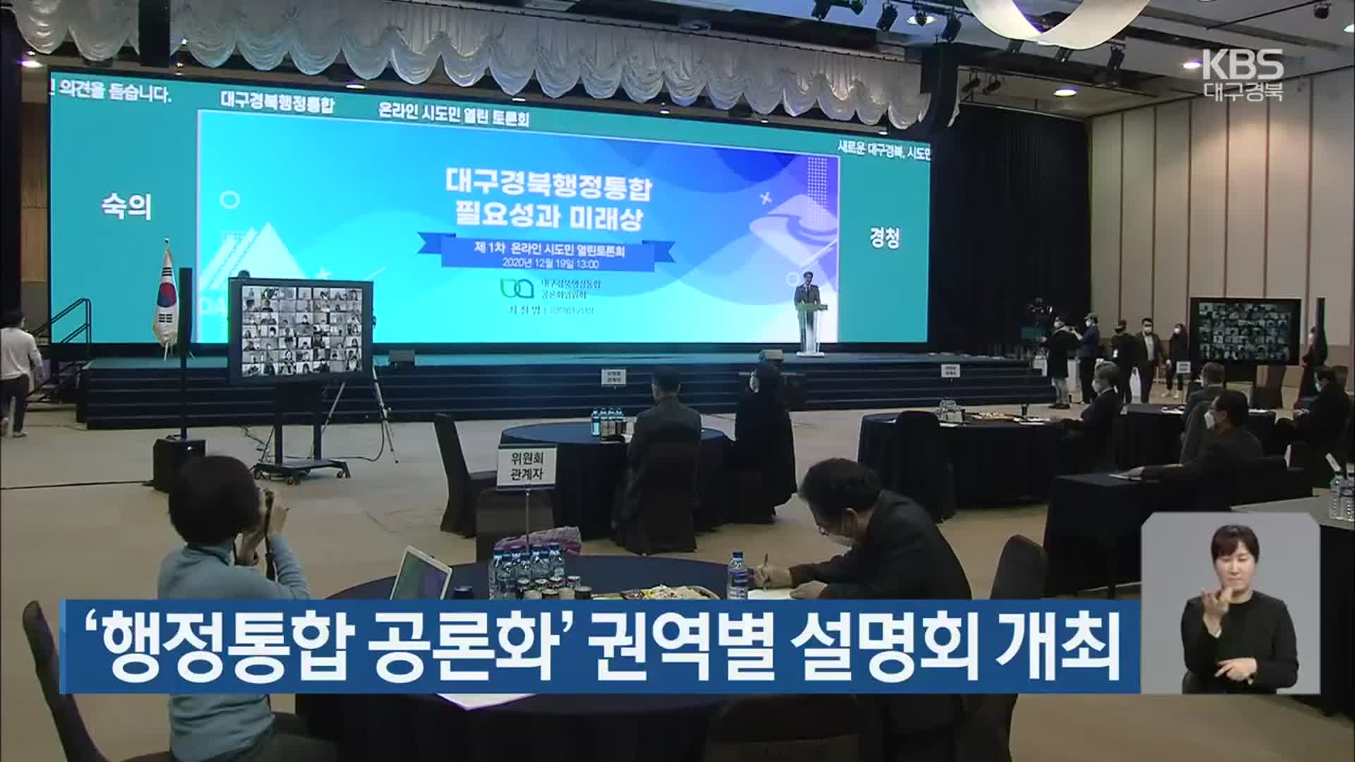 ‘행정통합 공론화’ 권역별 설명회 개최