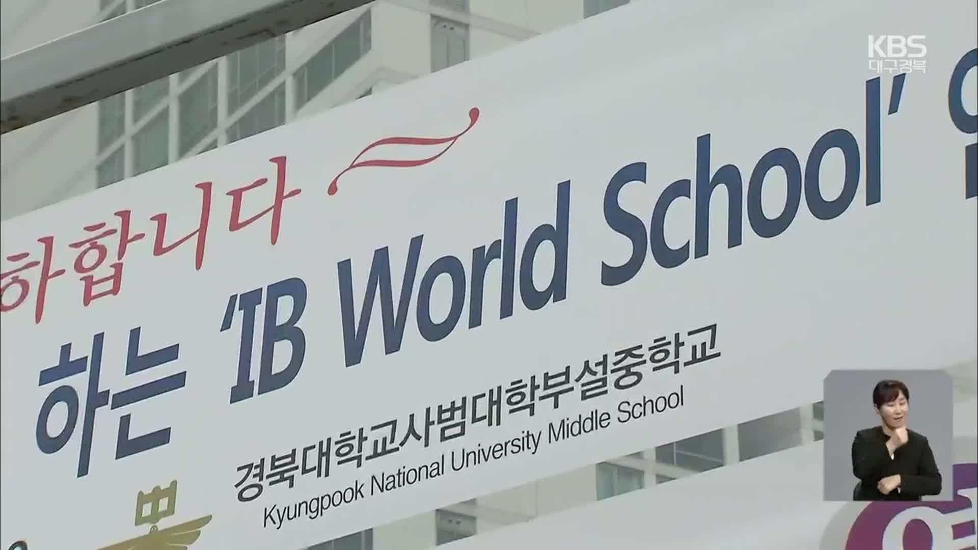 대한민국 1호 한국어 ‘IB 월드스쿨’…국제 인증 교과 운영