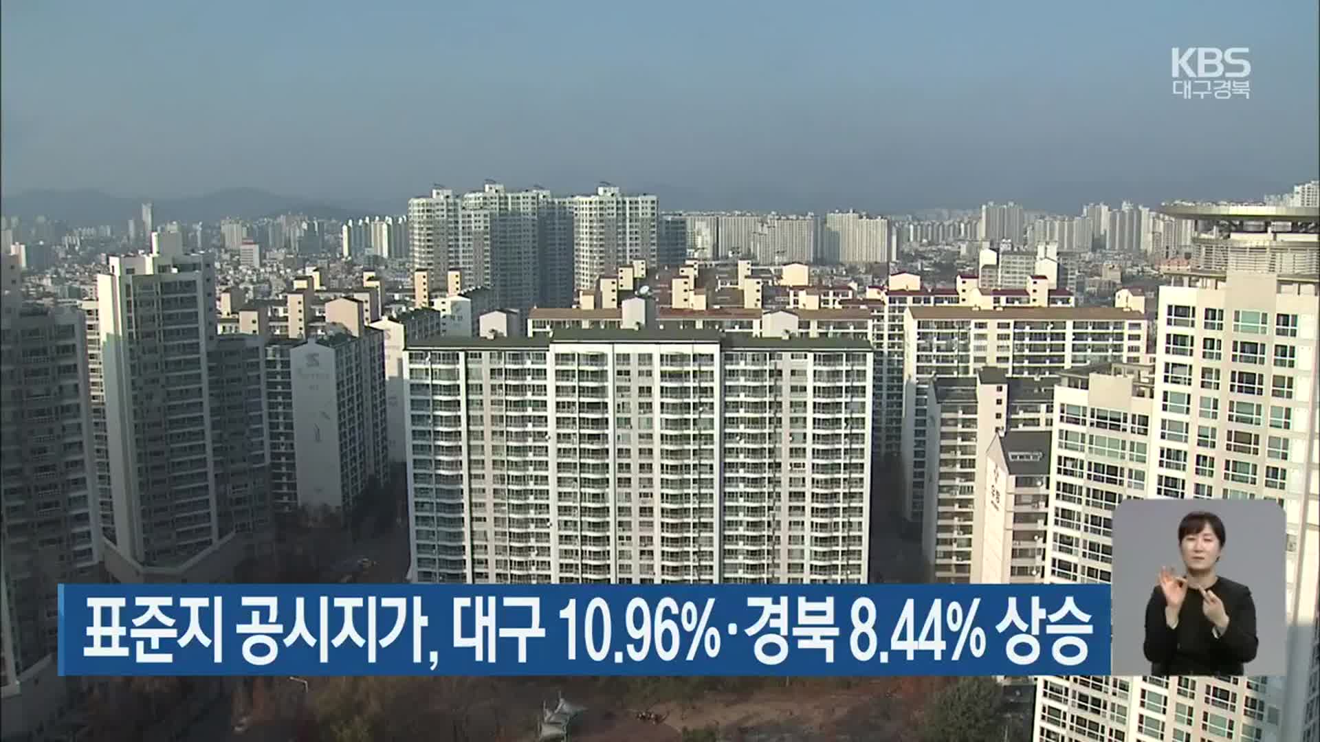표준지 공시지가, 대구 10.96%·경북 8.44% 상승