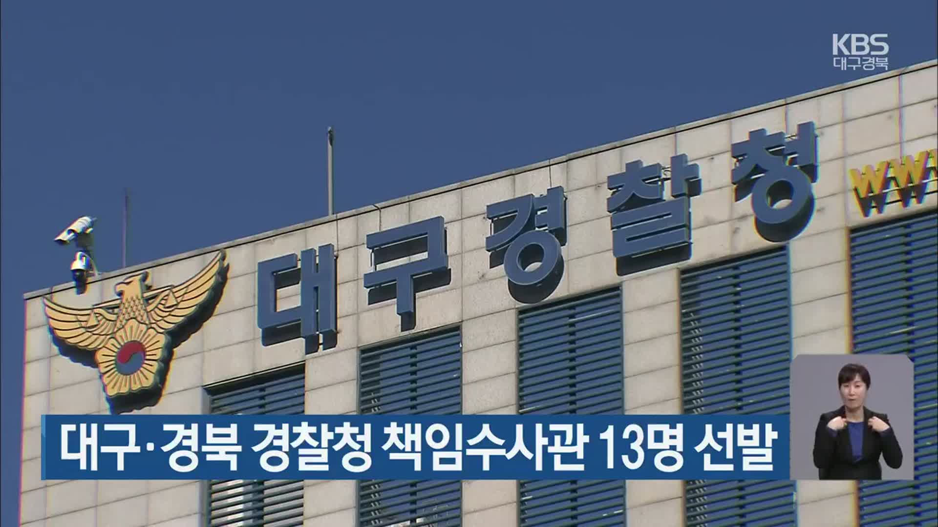 대구·경북 경찰청 책임수사관 13명 선발
