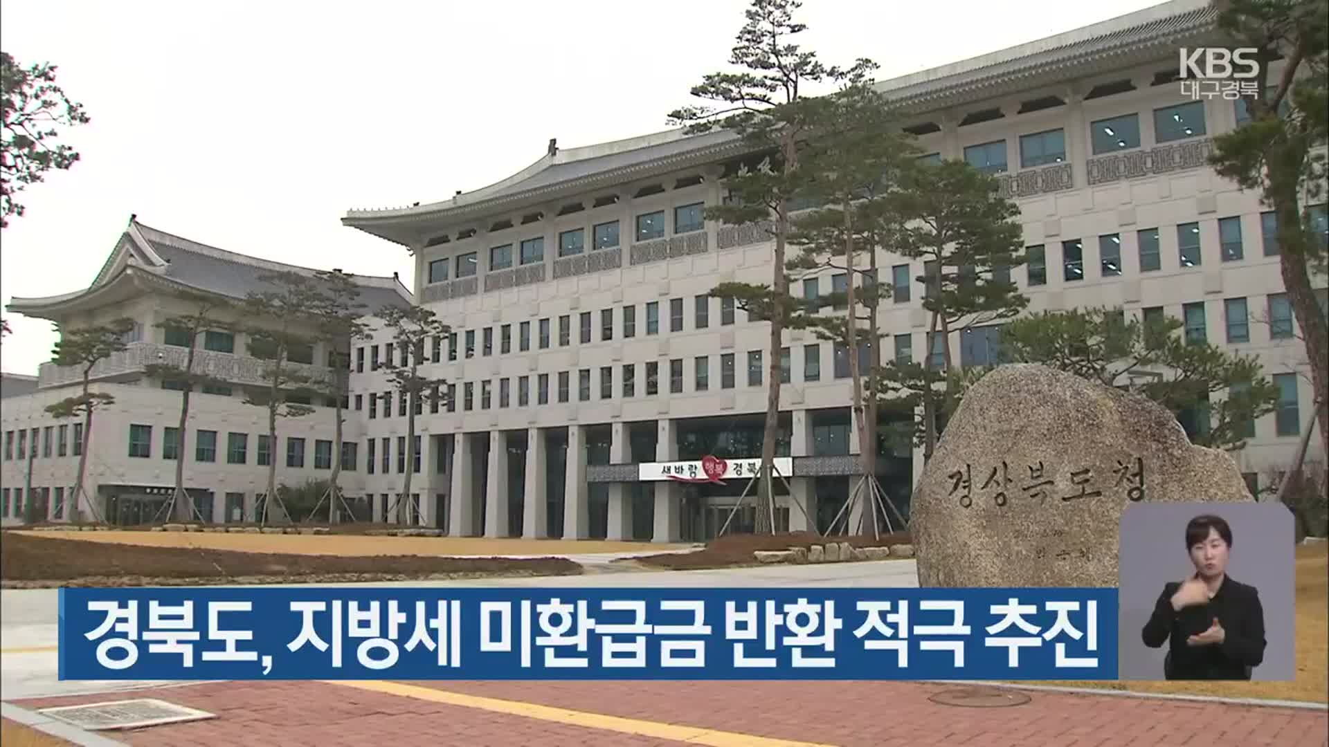 경북도, 지방세 미환급금 반환 적극 추진