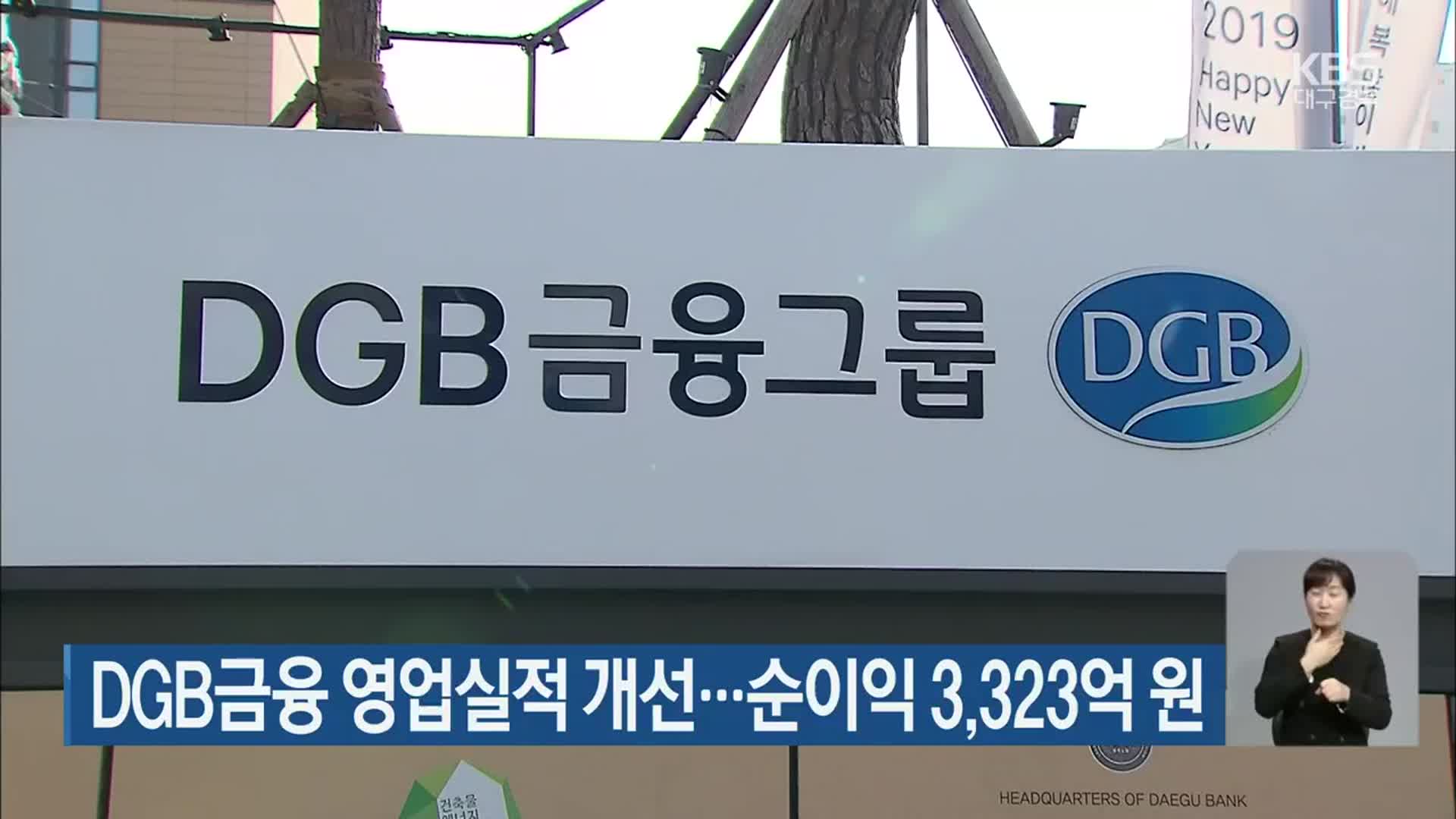 DGB금융 영업실적 개선…순이익 3,323억 원