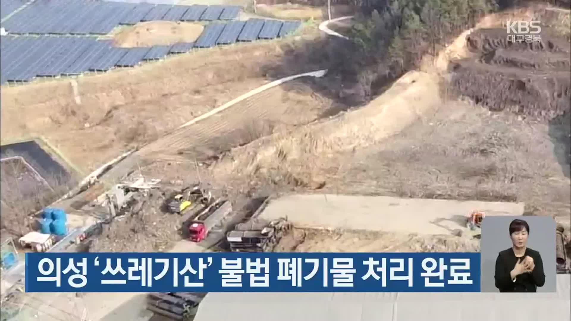 의성 ‘쓰레기산’ 불법 폐기물 처리 완료