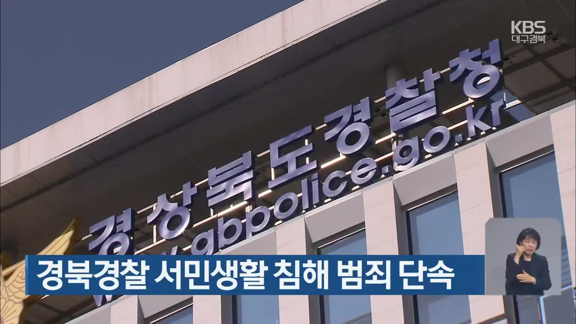 경북경찰 서민생활 침해 범죄 단속