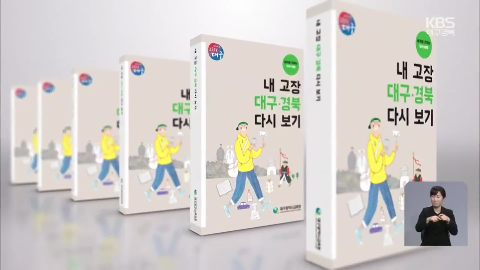 ‘내 고장 대구·경북 다시 보기’ 교육책자 출간