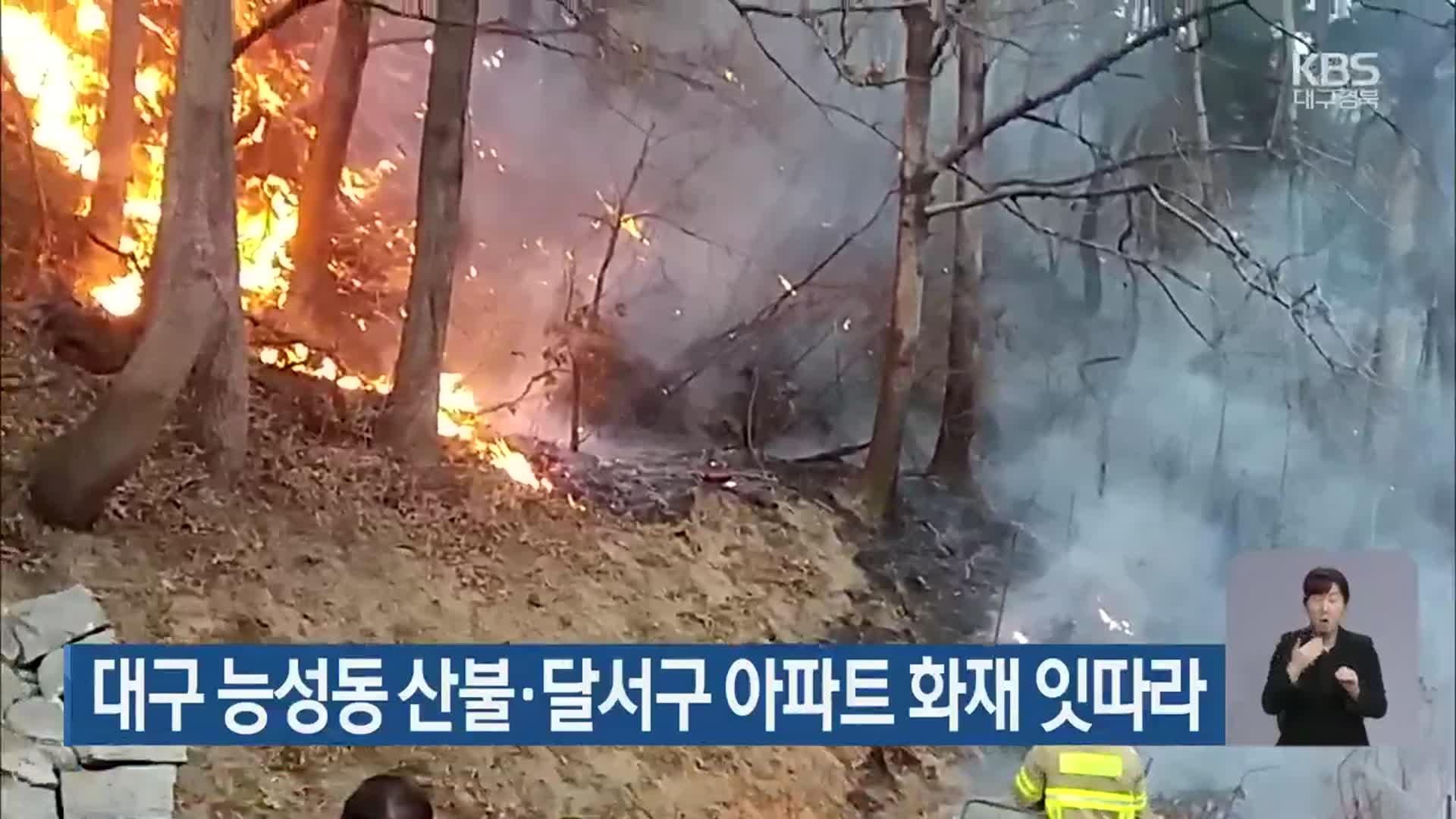 대구 능성동 산불·달서구 아파트 화재 잇따라