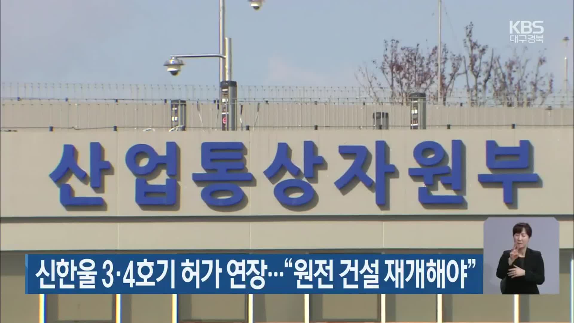 신한울 3·4호기 허가 연장…“원전 건설 재개해야”