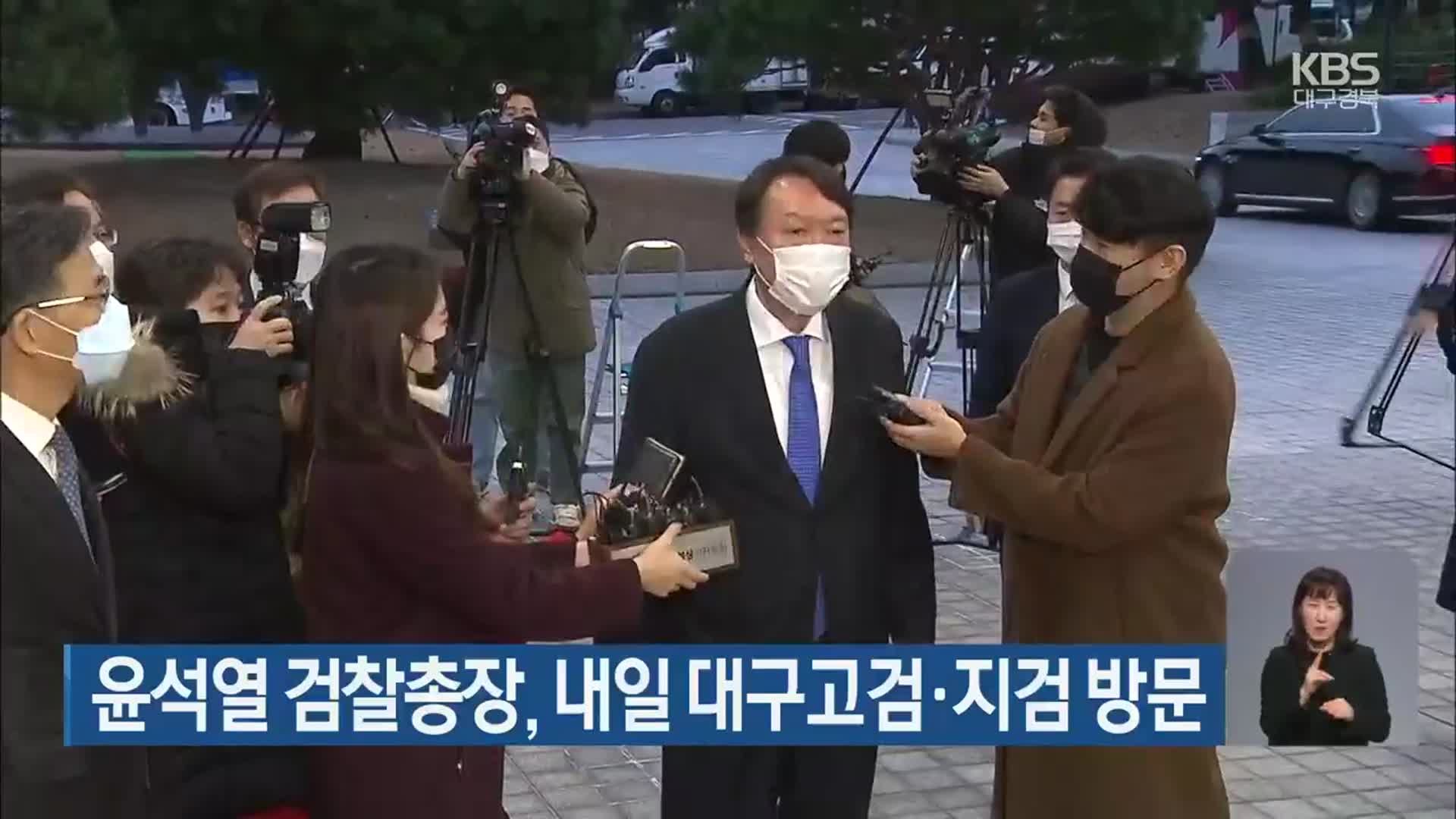 윤석열 검찰총장, 내일 대구고검·지검 방문