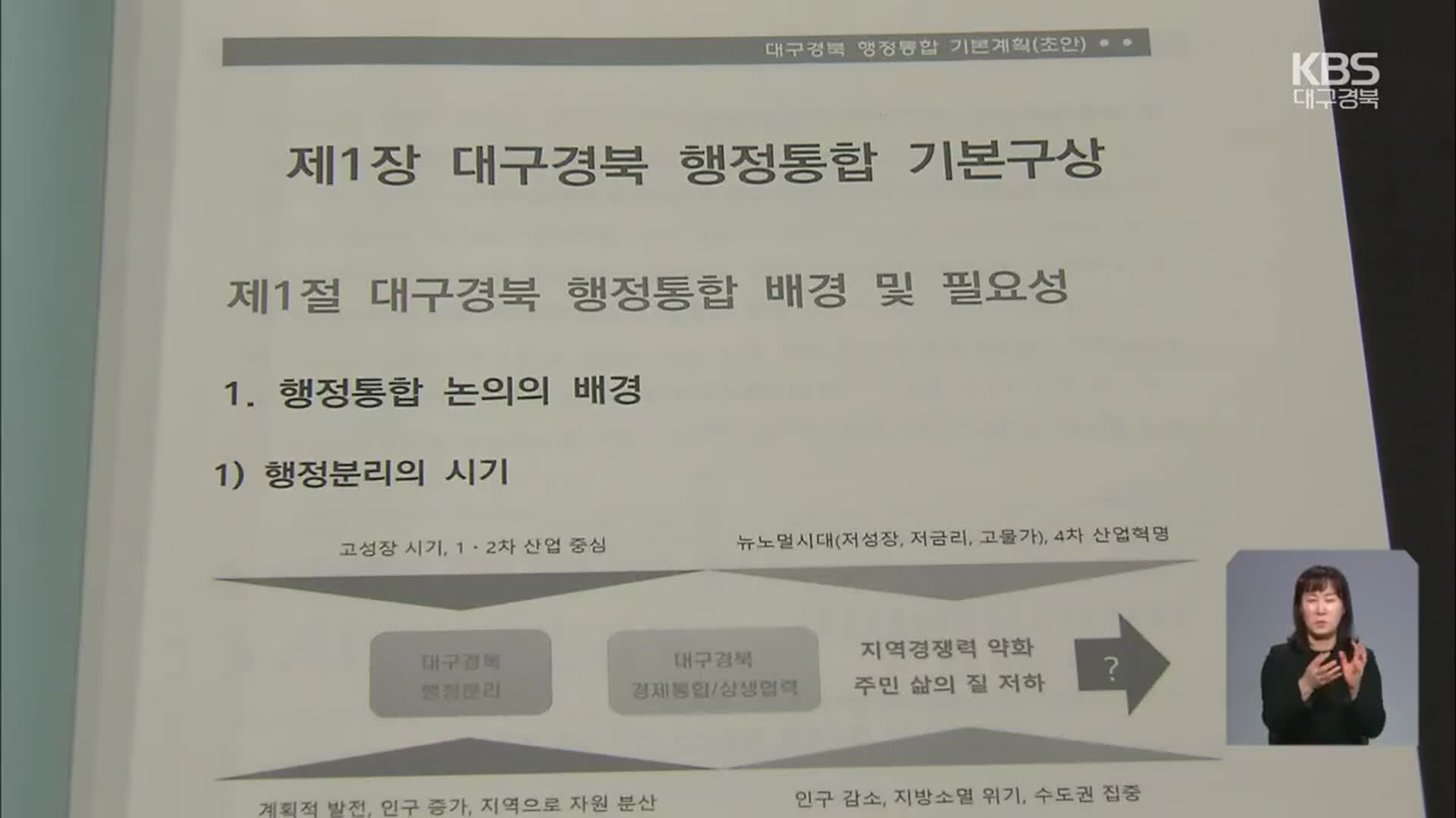 대구경북 행정통합 계획 초안 수립…4월에 최종안