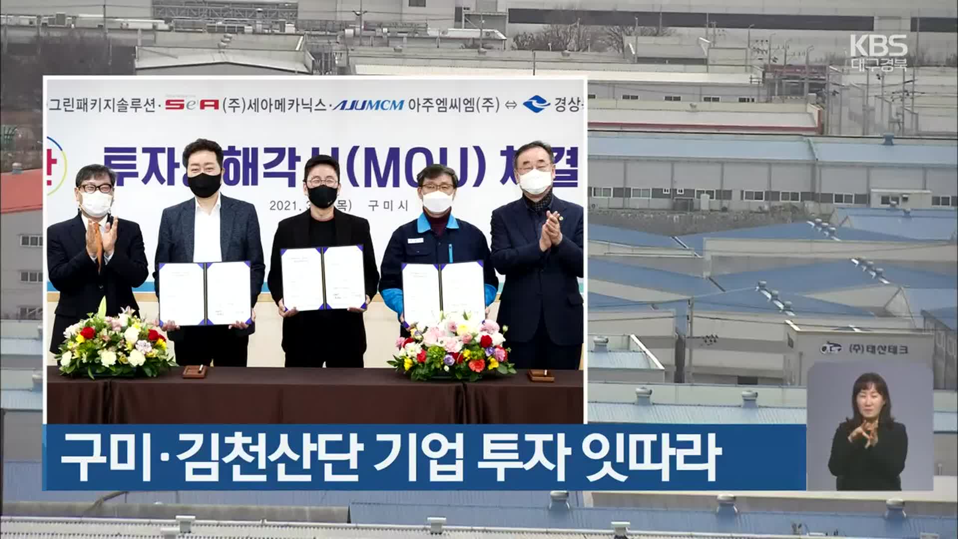 구미·김천산단 기업 투자 잇따라