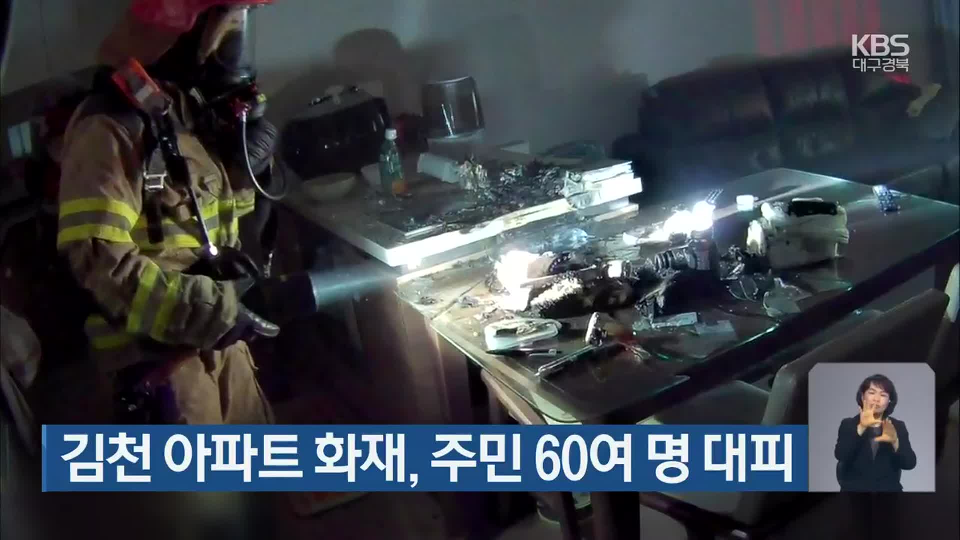김천 아파트 화재, 주민 60여 명 대피