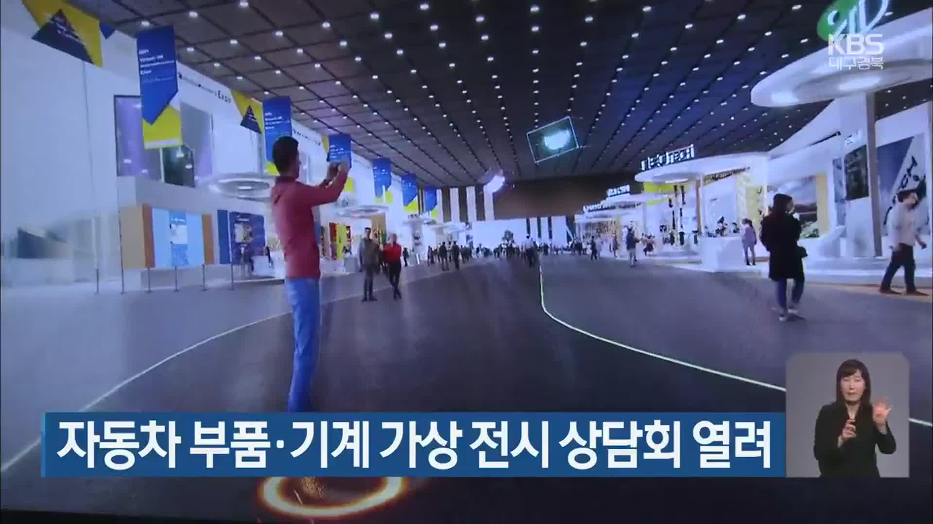 자동차 부품·기계 가상 전시 상담회 열려